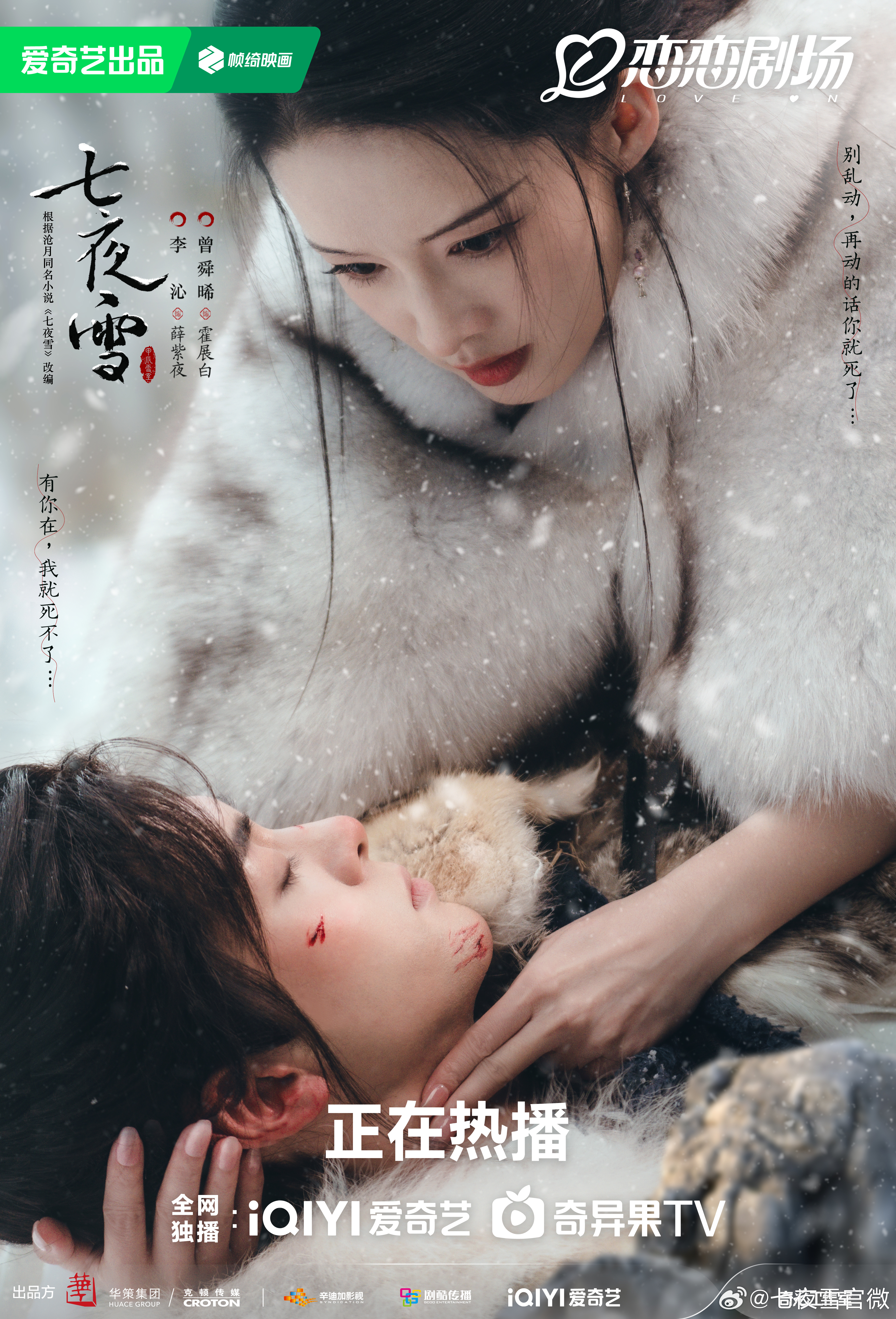 七夜雪的海报-正式海报