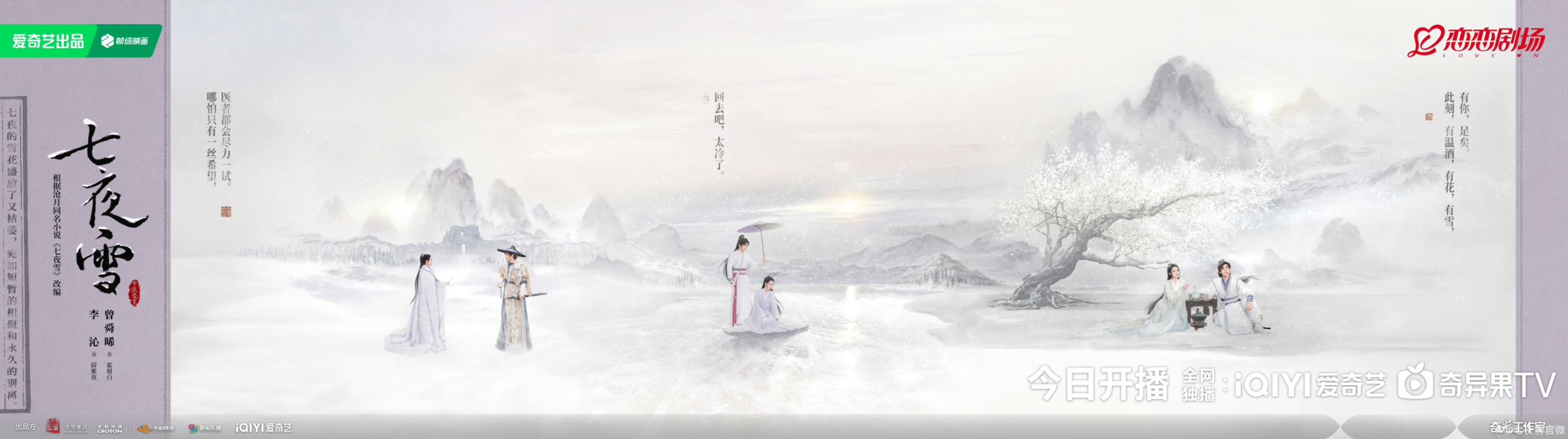 七夜雪的海报-正式海报