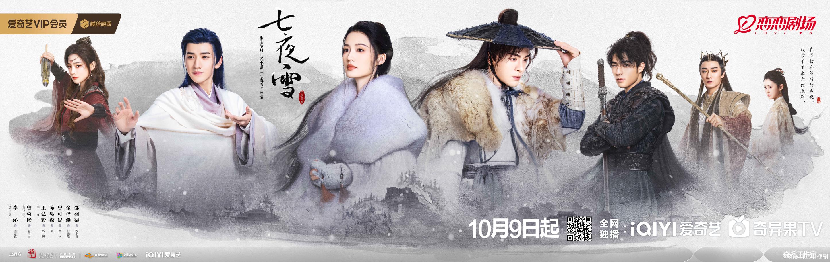 七夜雪的海报-正式海报 中国大陆