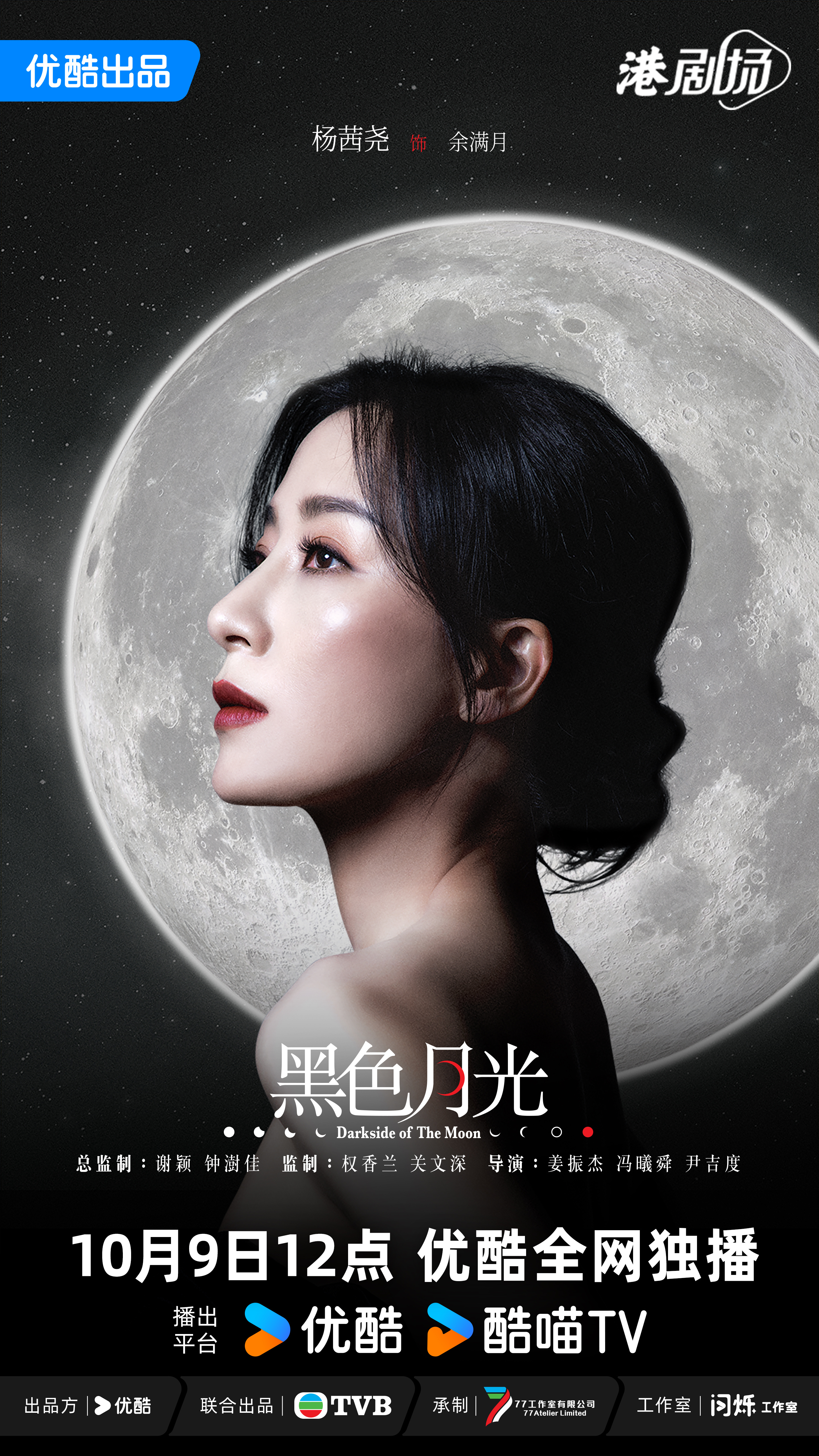 黑色月光的海报-角色海报 中国大陆