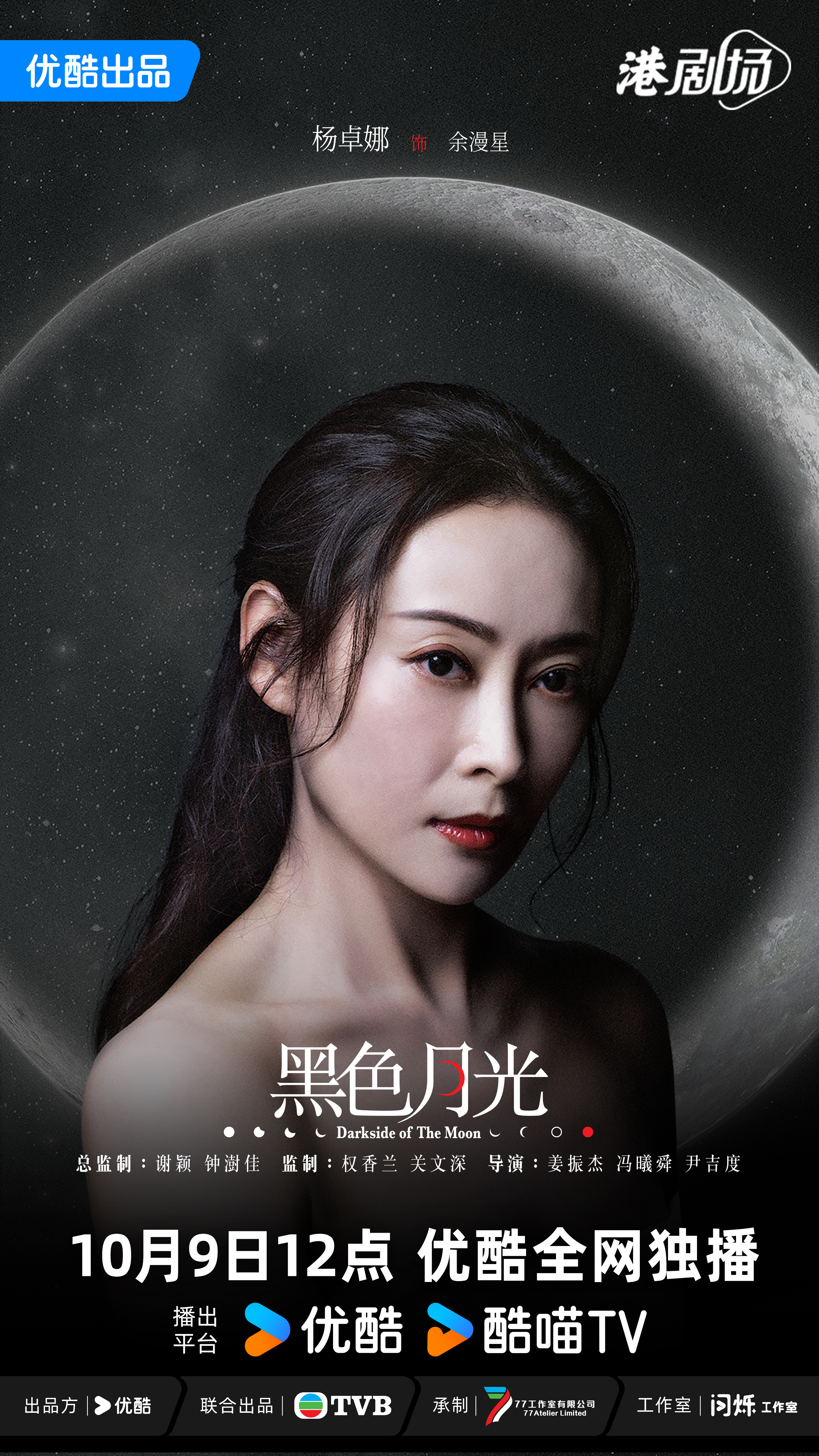 黑色月光的海报-角色海报 中国大陆