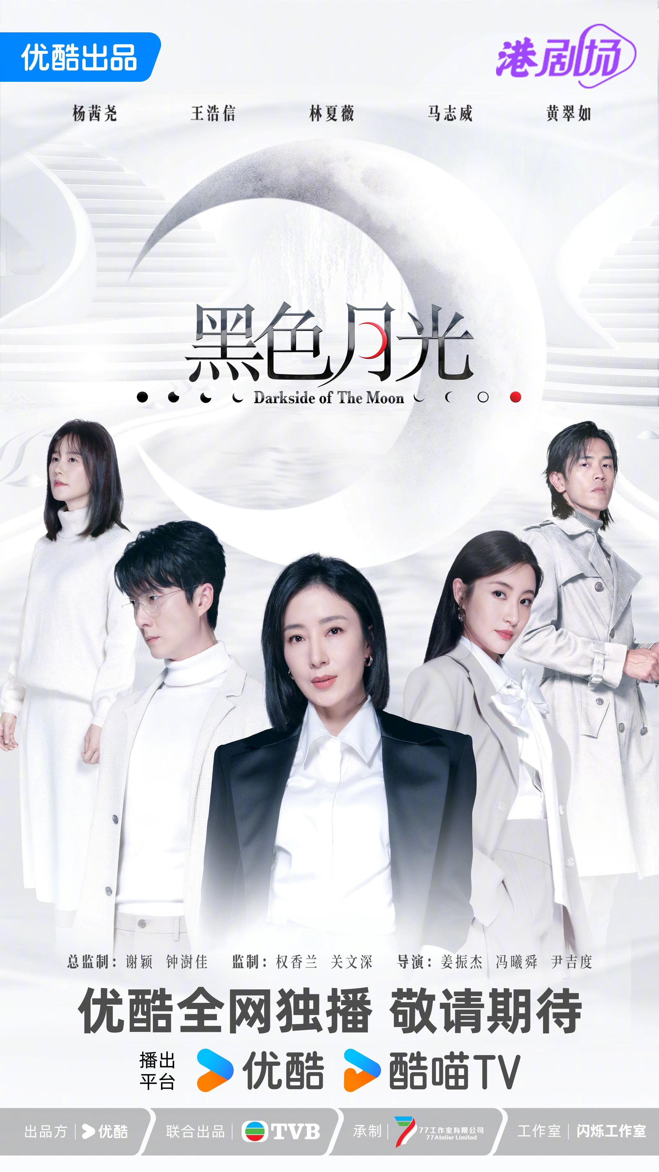 黑色月光的海报-正式海报