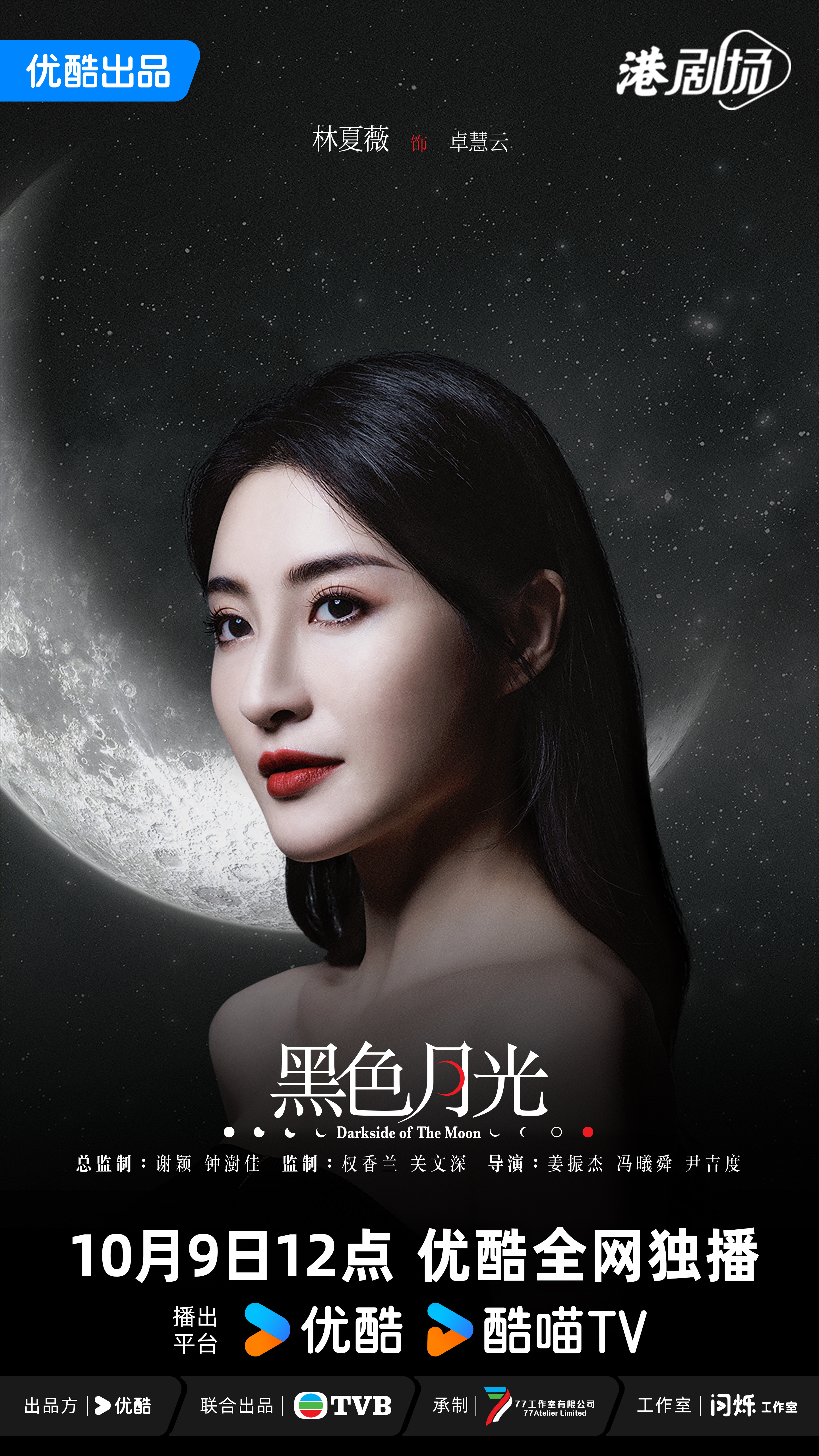 黑色月光的海报-角色海报 中国大陆