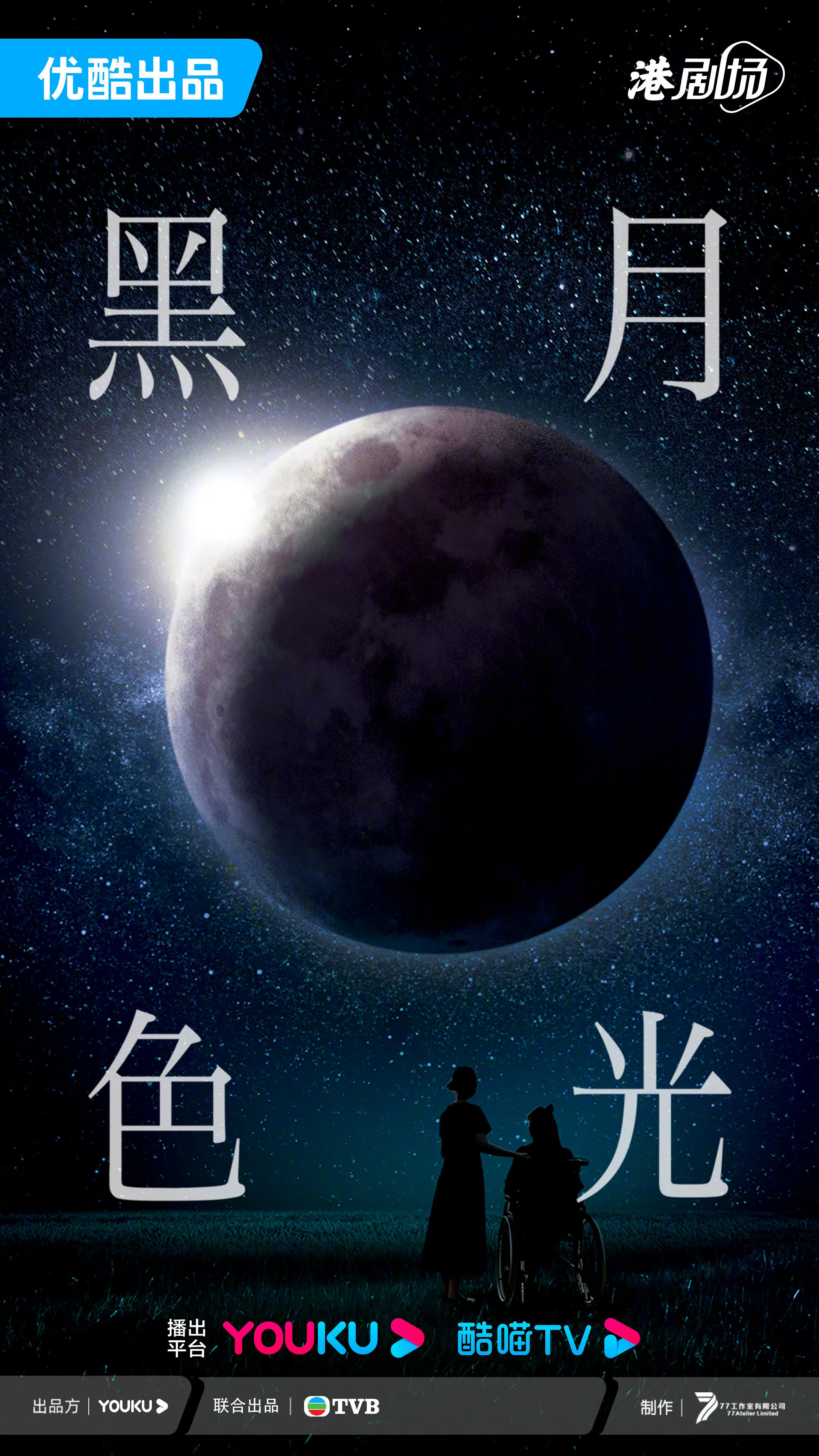 黑色月光的海报-正式海报