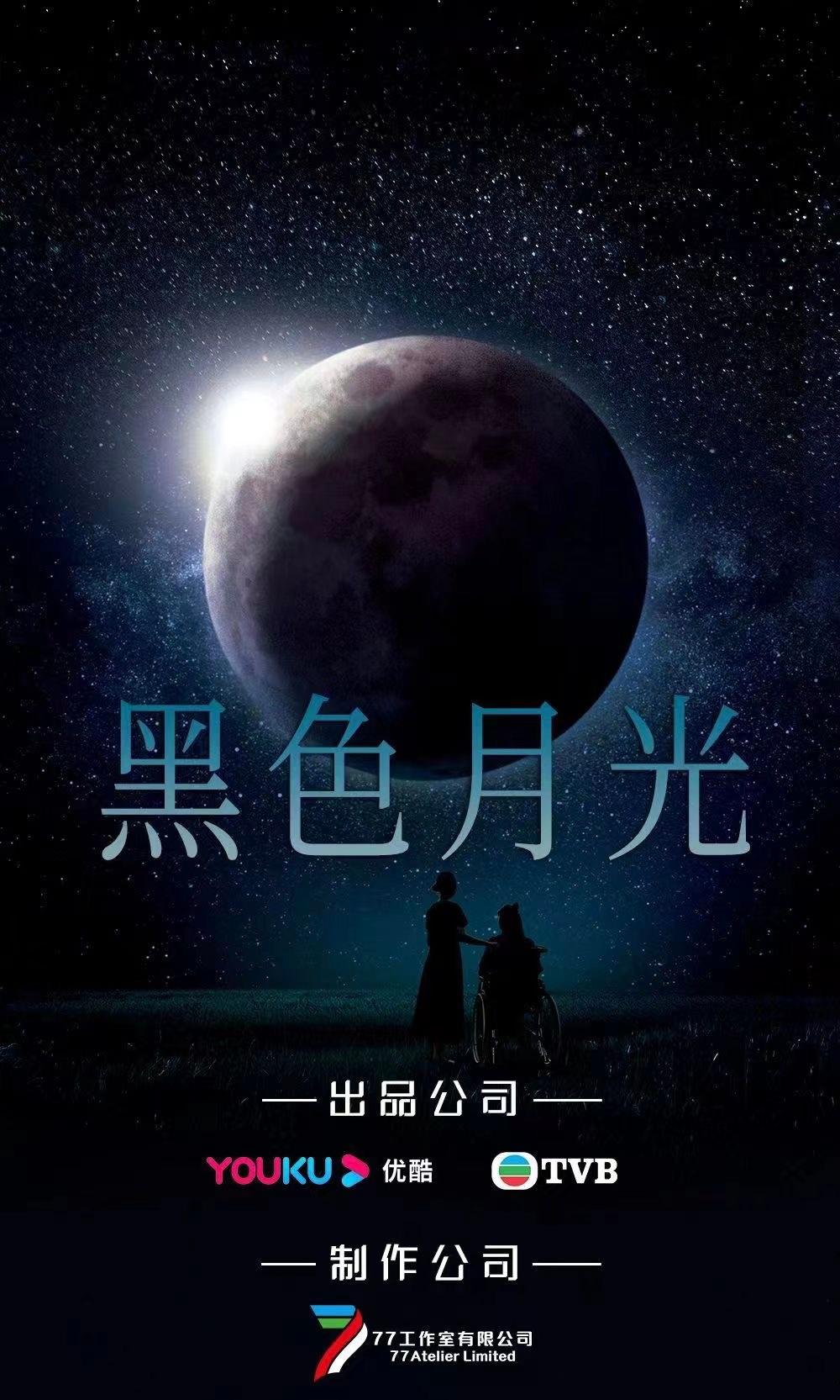 黑色月光的海报-正式海报