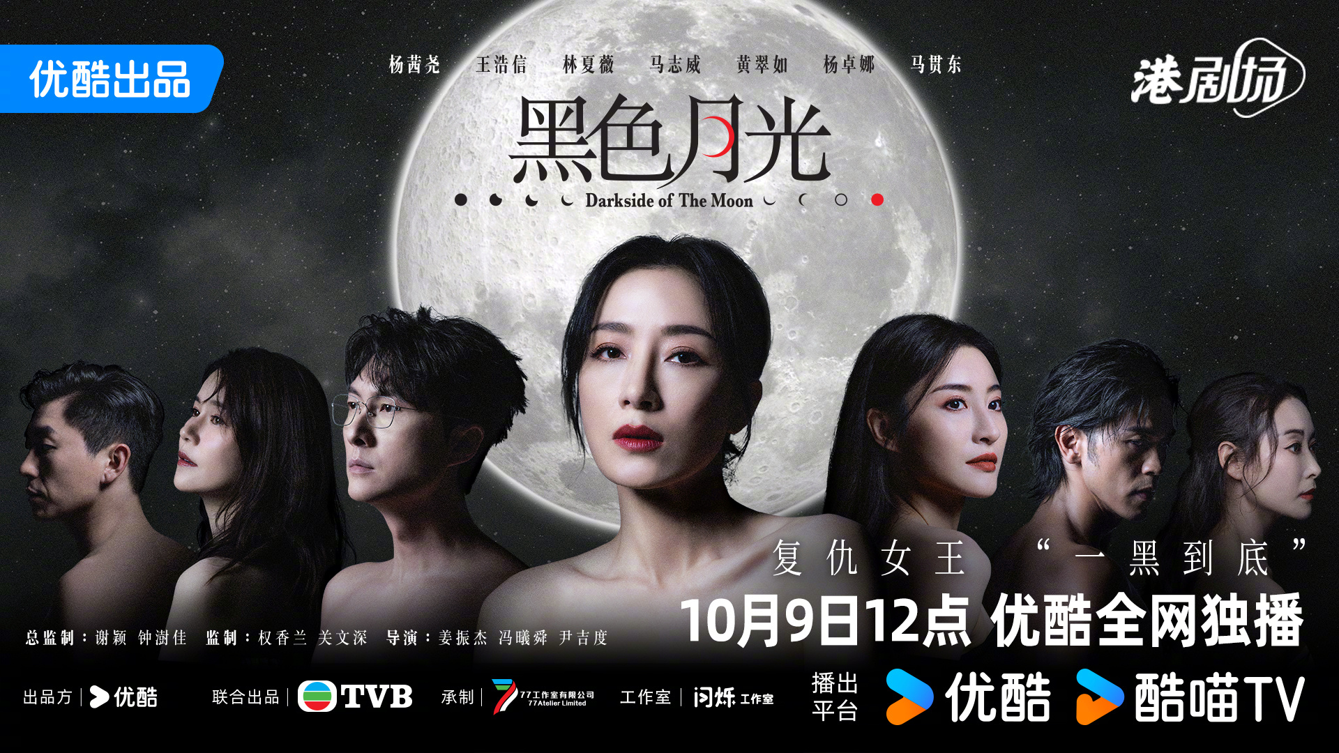 黑色月光的海报-正式海报 中国大陆