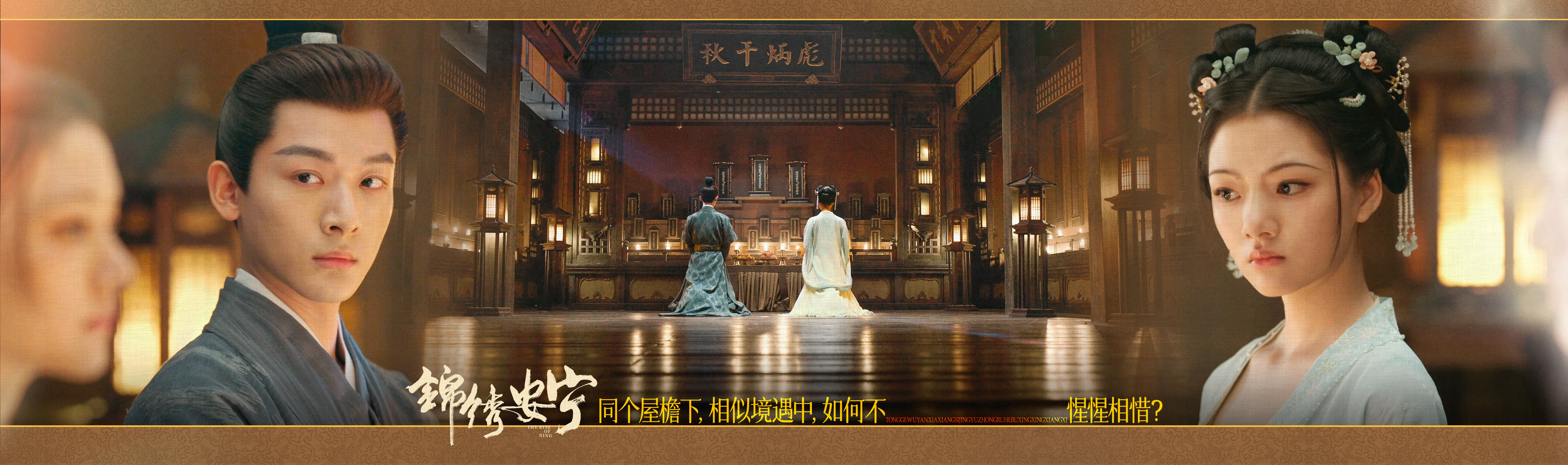 锦绣安宁的海报-预告海报