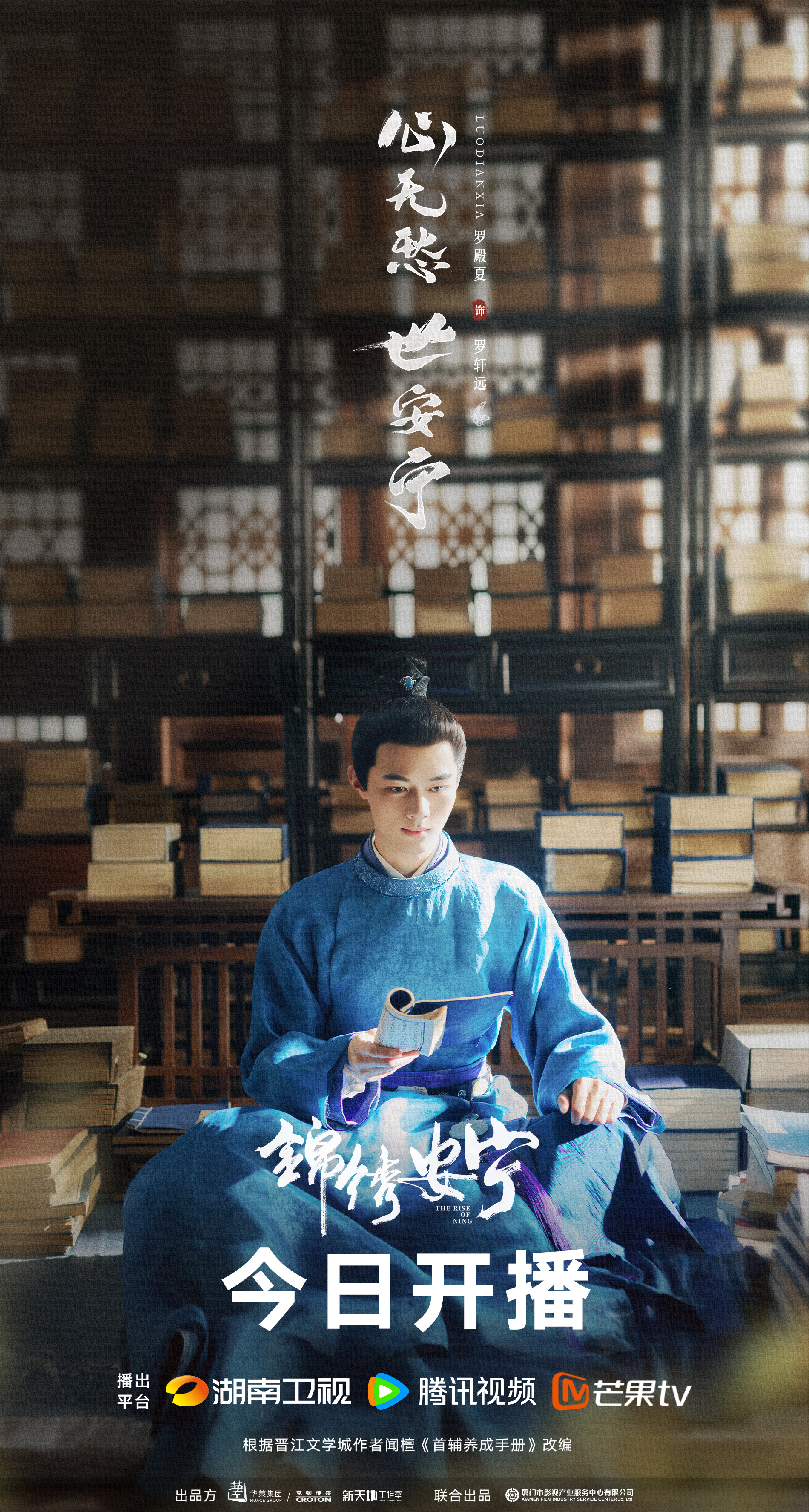 锦绣安宁的海报-角色海报 中国大陆