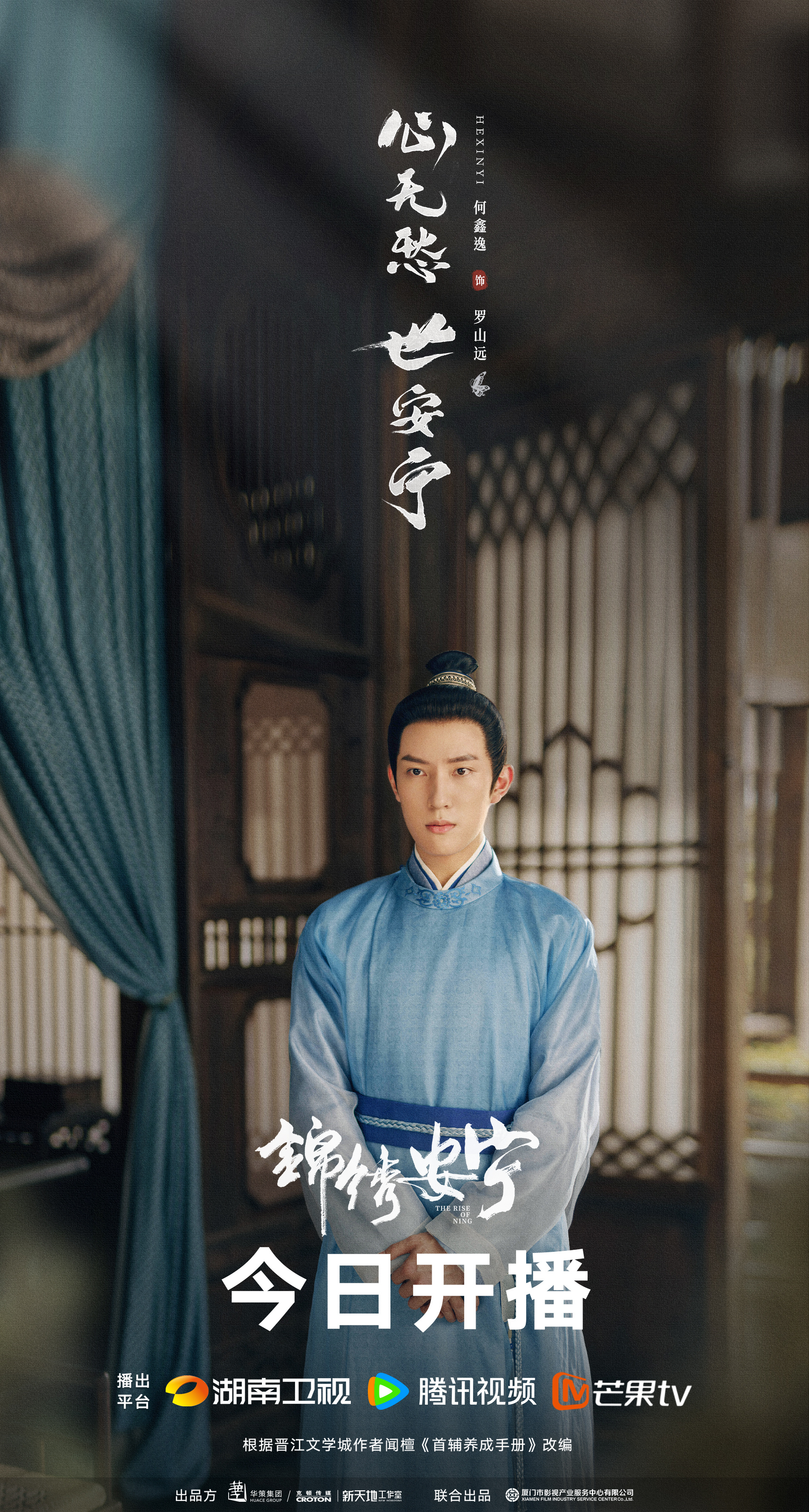 锦绣安宁的海报-角色海报 中国大陆