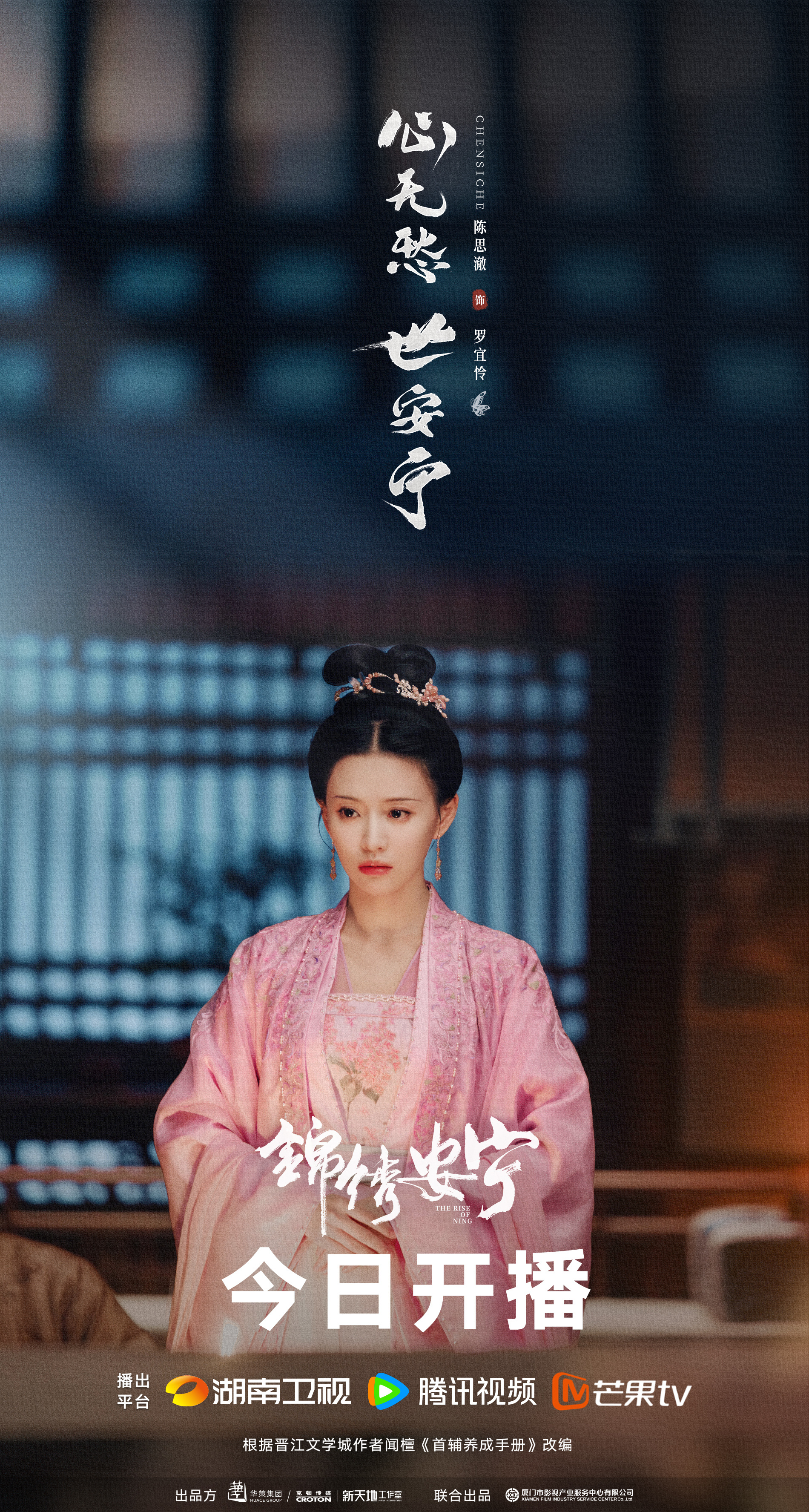 锦绣安宁的海报-角色海报 中国大陆