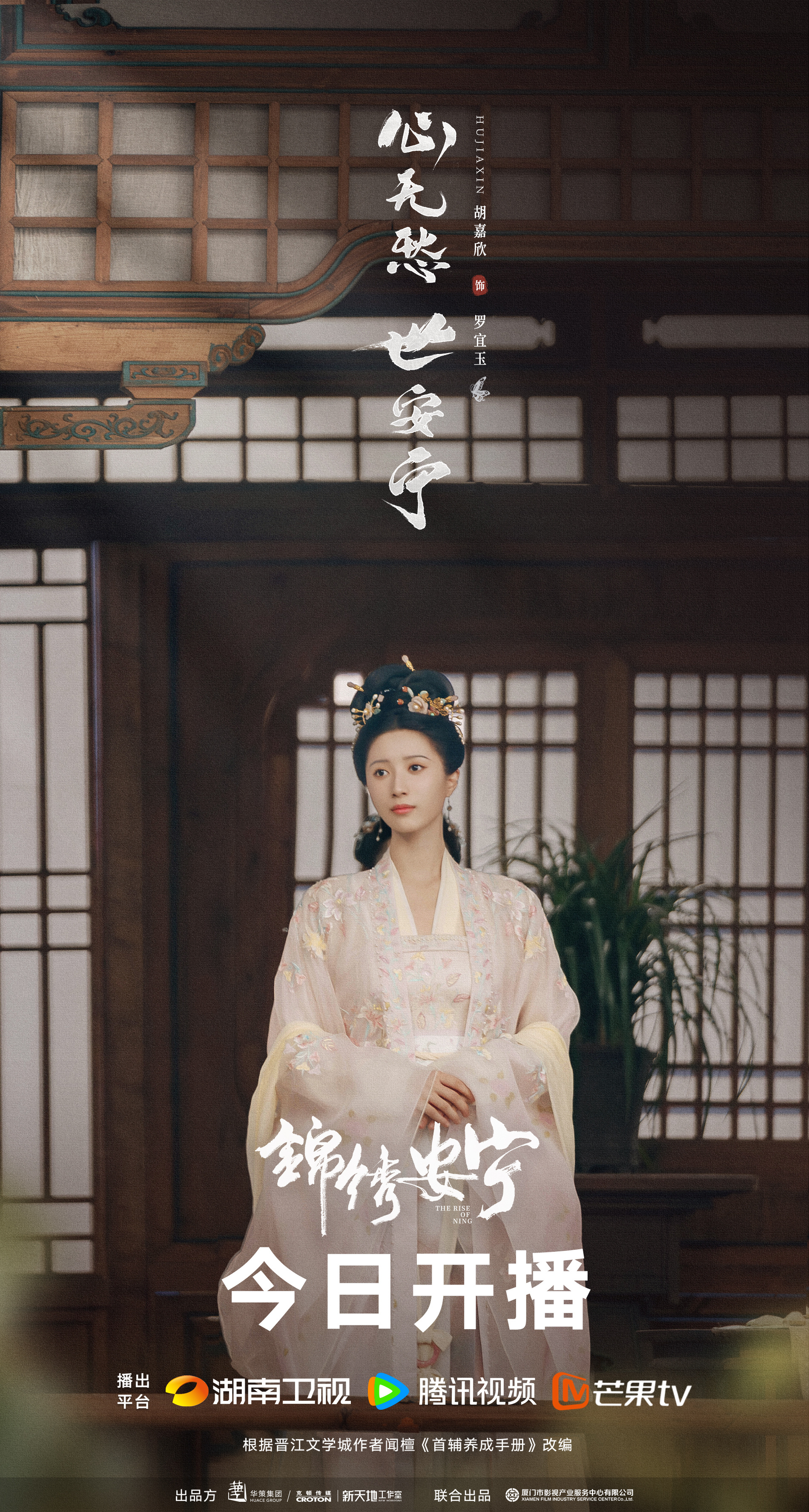 锦绣安宁的海报-角色海报 中国大陆