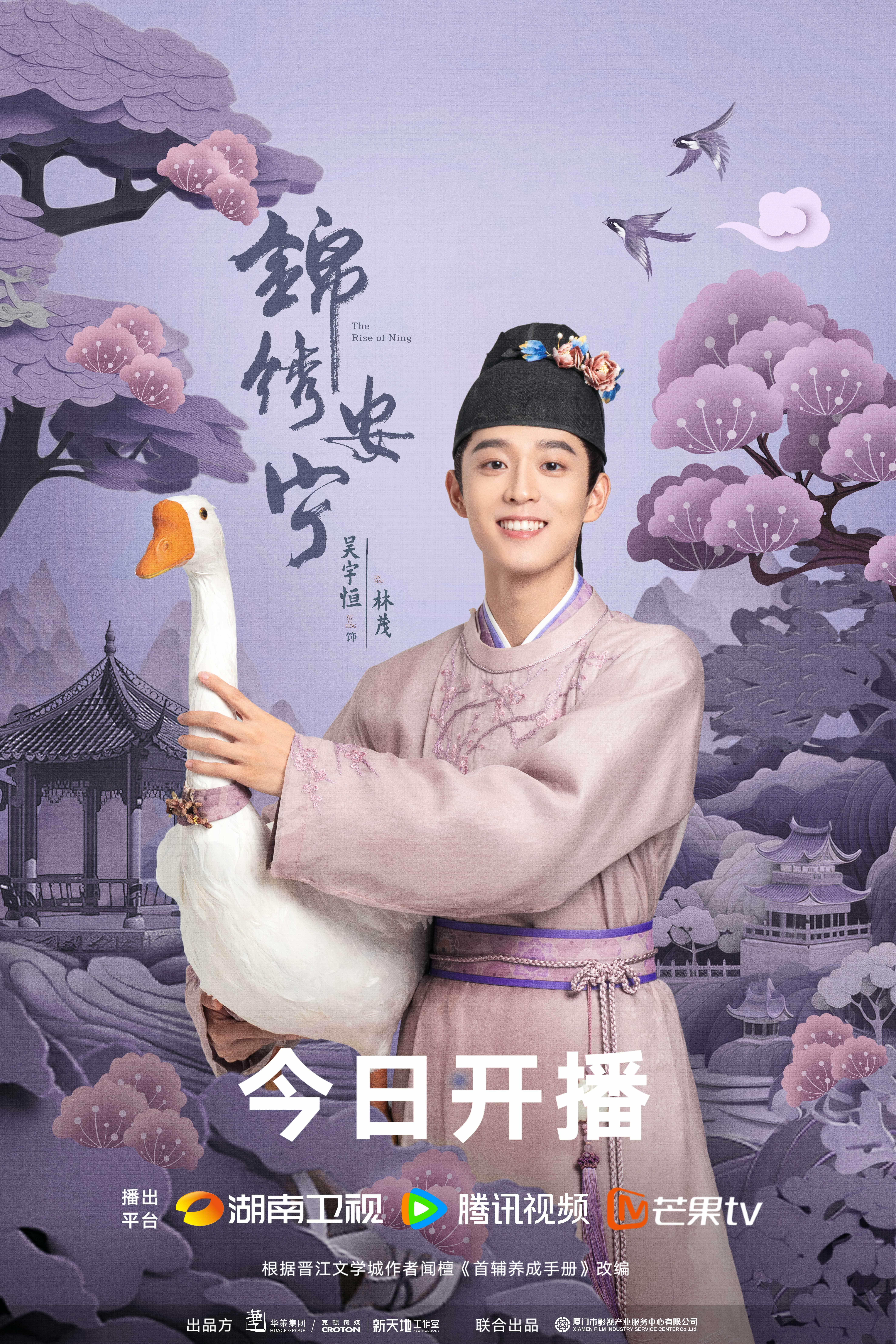 锦绣安宁的海报-角色海报 中国大陆