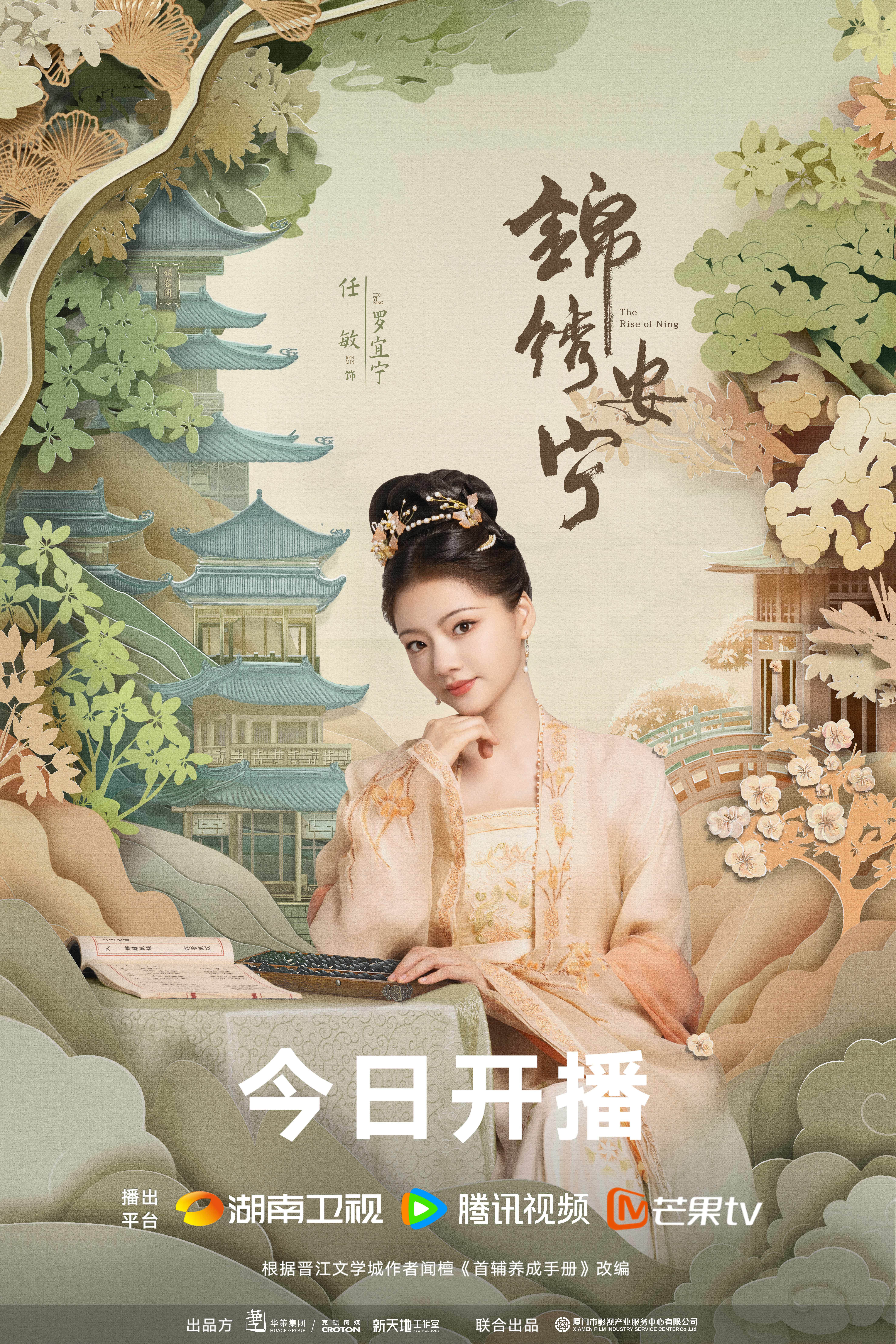 锦绣安宁的海报-角色海报 中国大陆