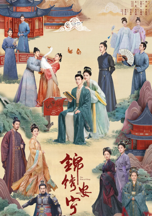 锦绣安宁的海报-其他海报 中国大陆