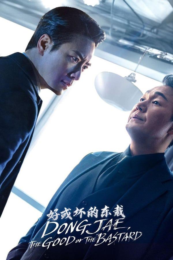 好或坏的东载的海报-正式海报