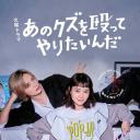 真想揍那个人渣