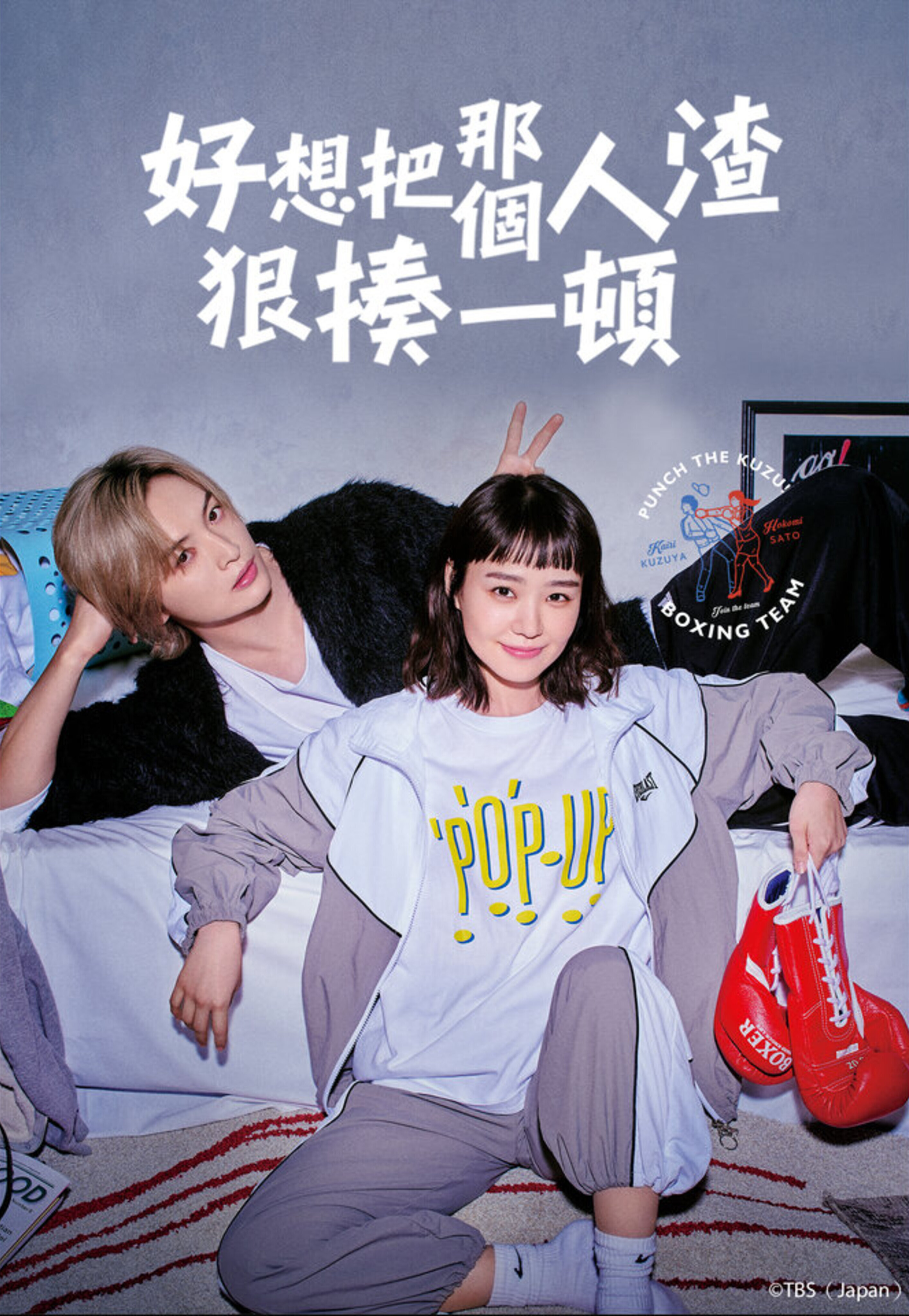 真想揍那个人渣的海报-正式海报 中国台湾