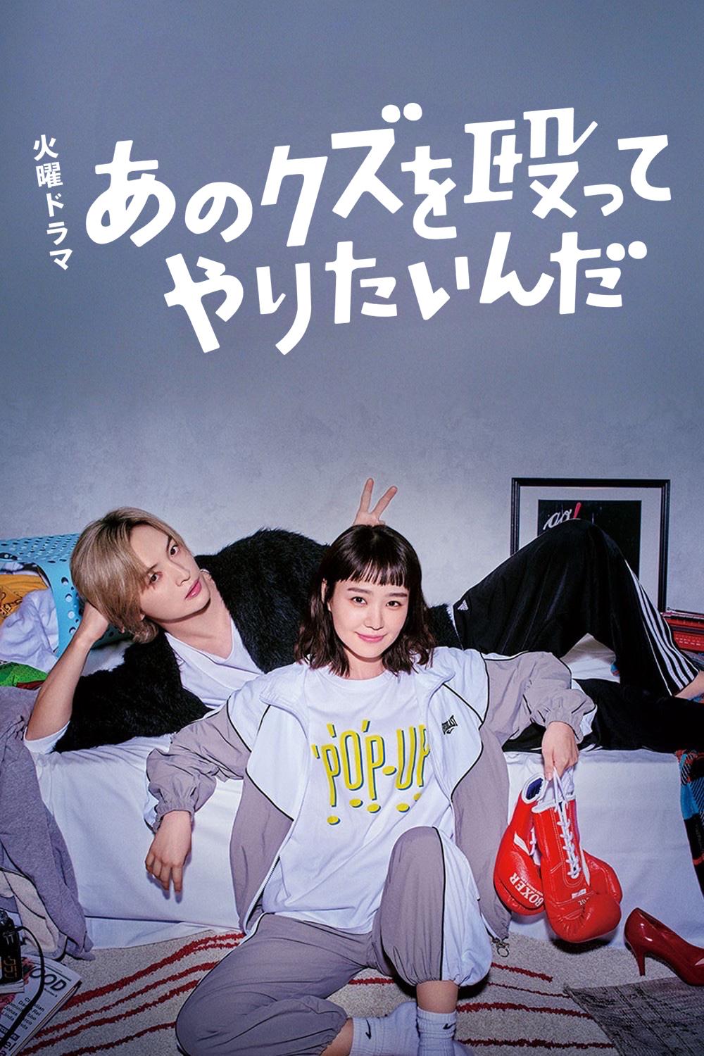 真想揍那个人渣的海报-正式海报