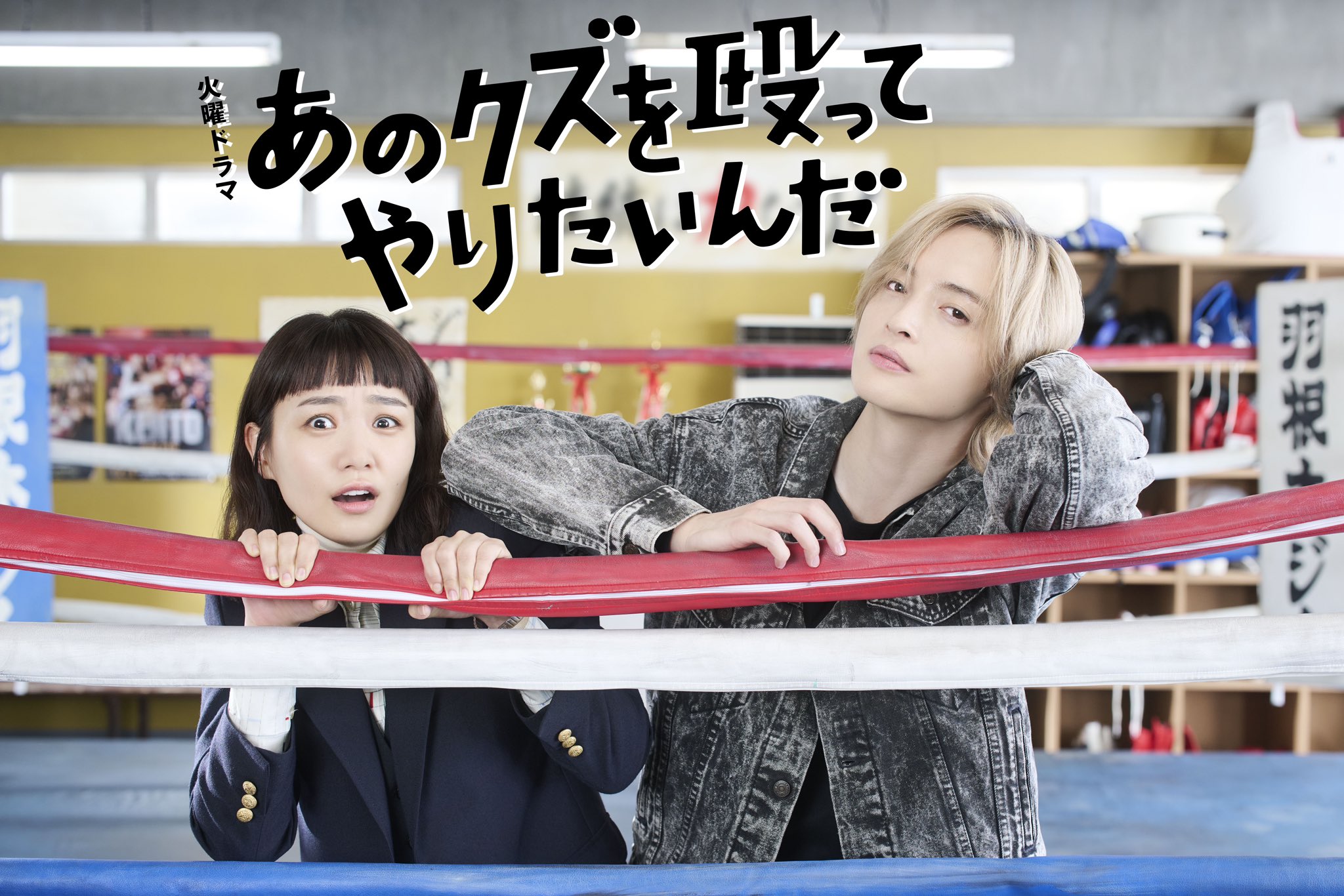 真想揍那个人渣的海报-正式海报