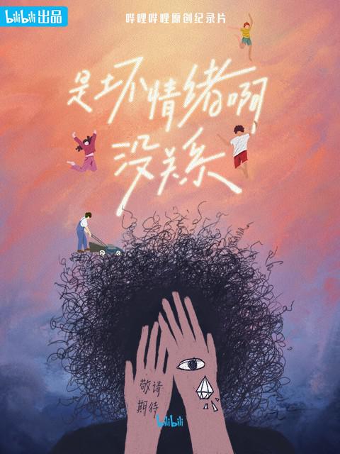 是坏情绪啊，没关系的海报-正式海报