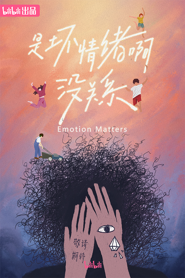 是坏情绪啊，没关系的海报-预告海报