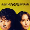 全领域异常解决室