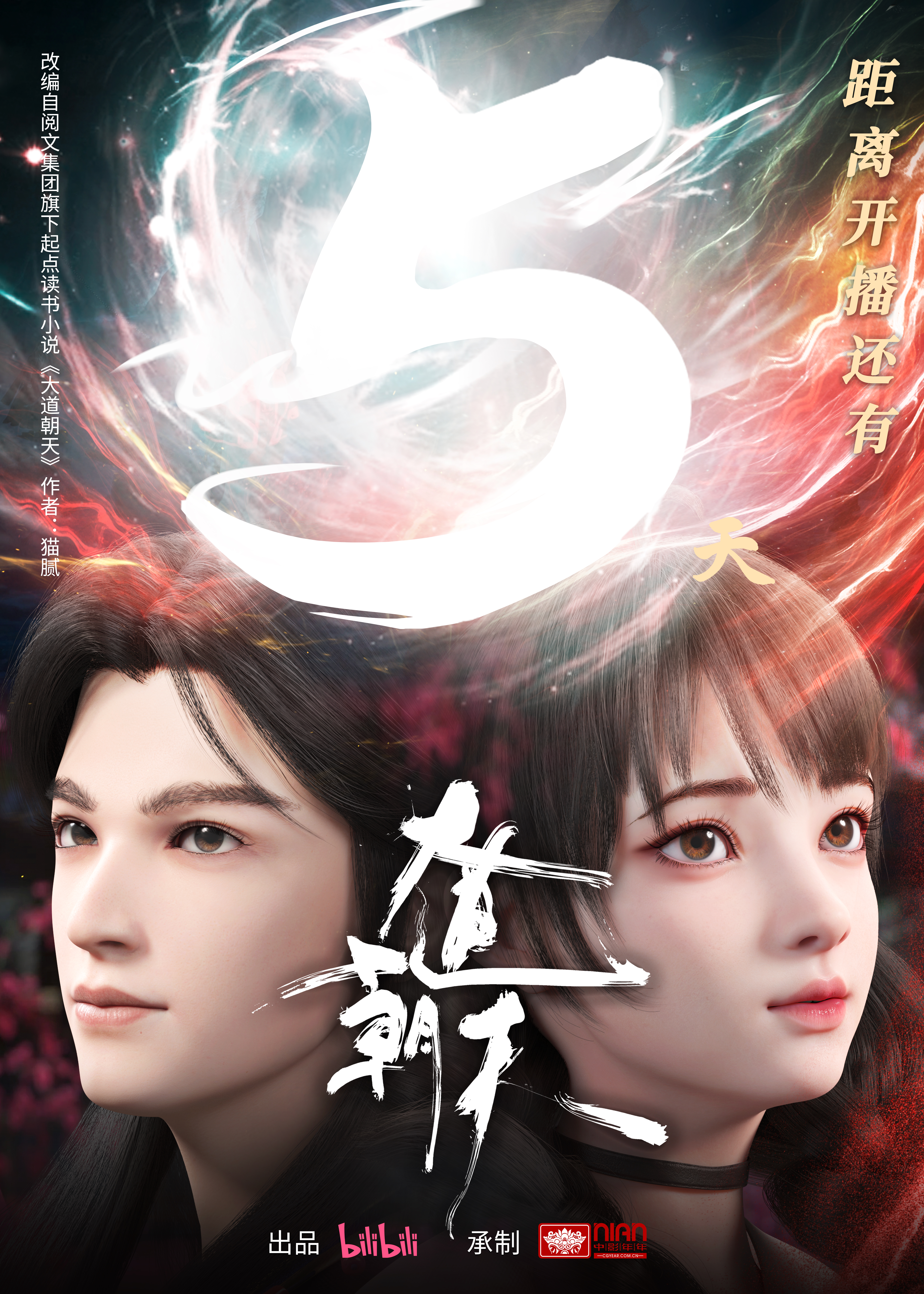 大道朝天的海报-预告海报 中国大陆