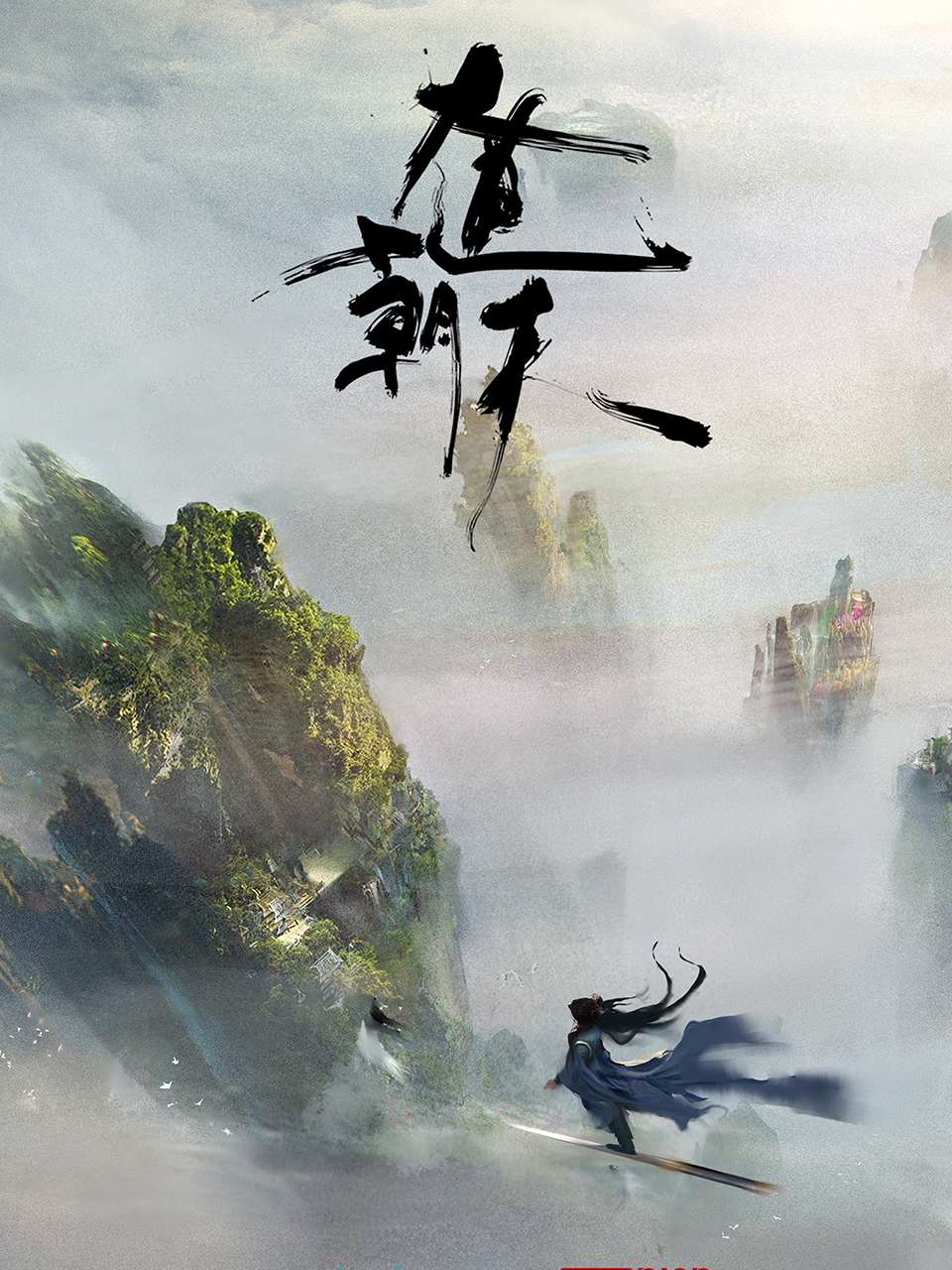 大道朝天的海报-正式海报 中国大陆