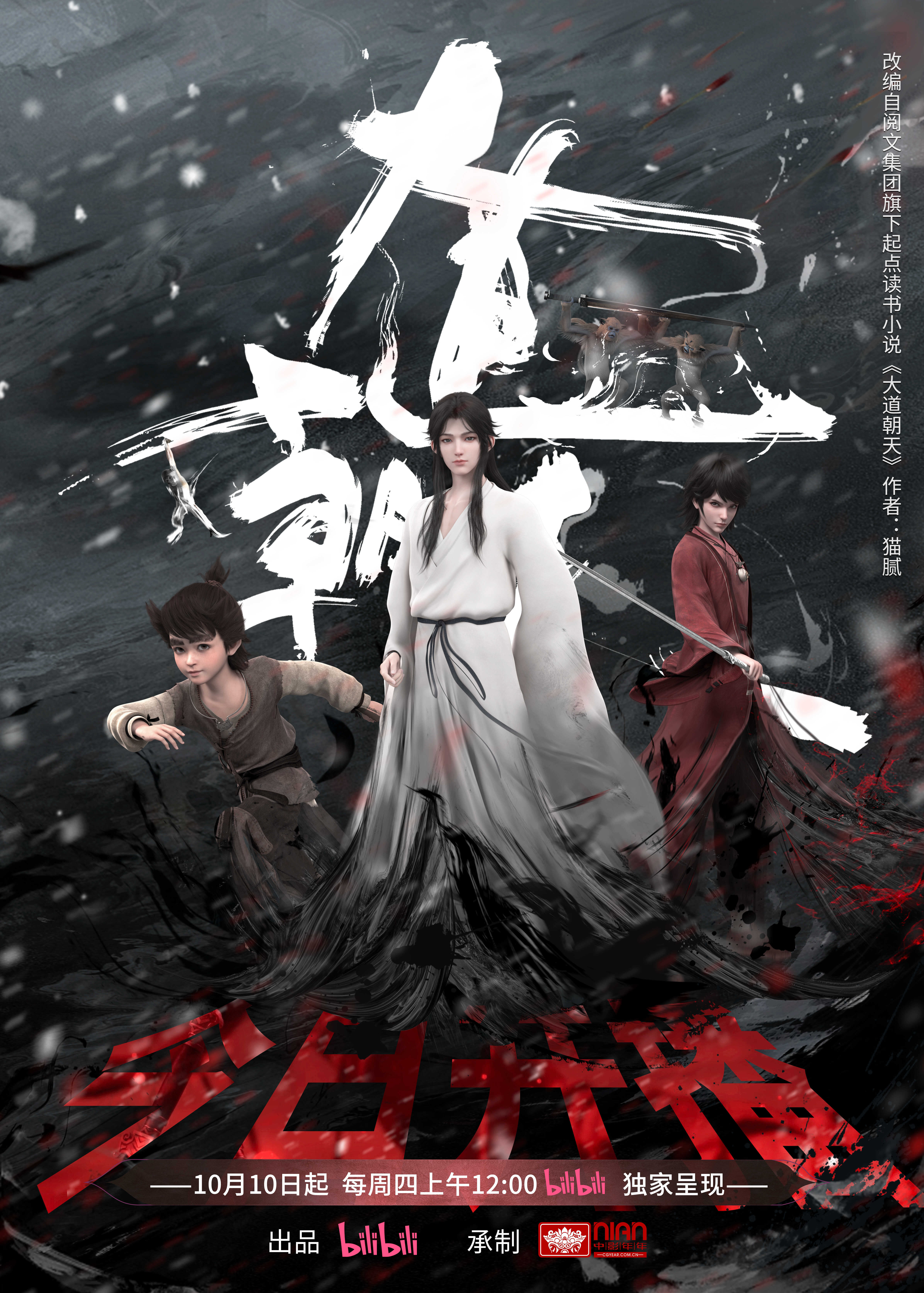 大道朝天的海报-正式海报 中国大陆