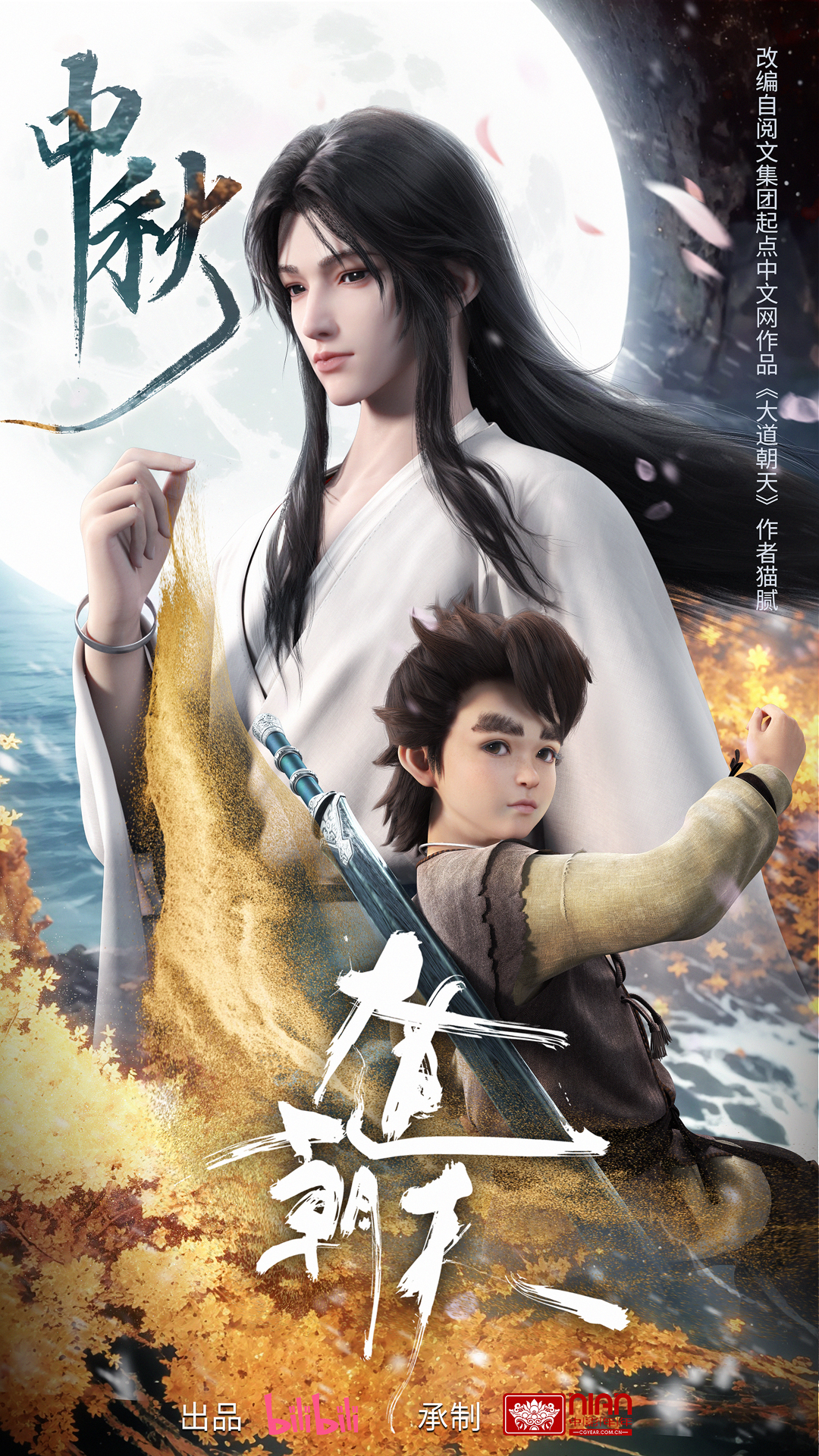 大道朝天的海报-正式海报 中国大陆