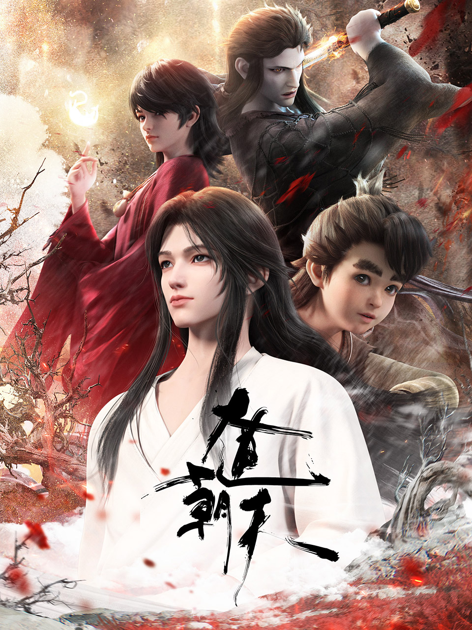 大道朝天的海报-正式海报 中国大陆