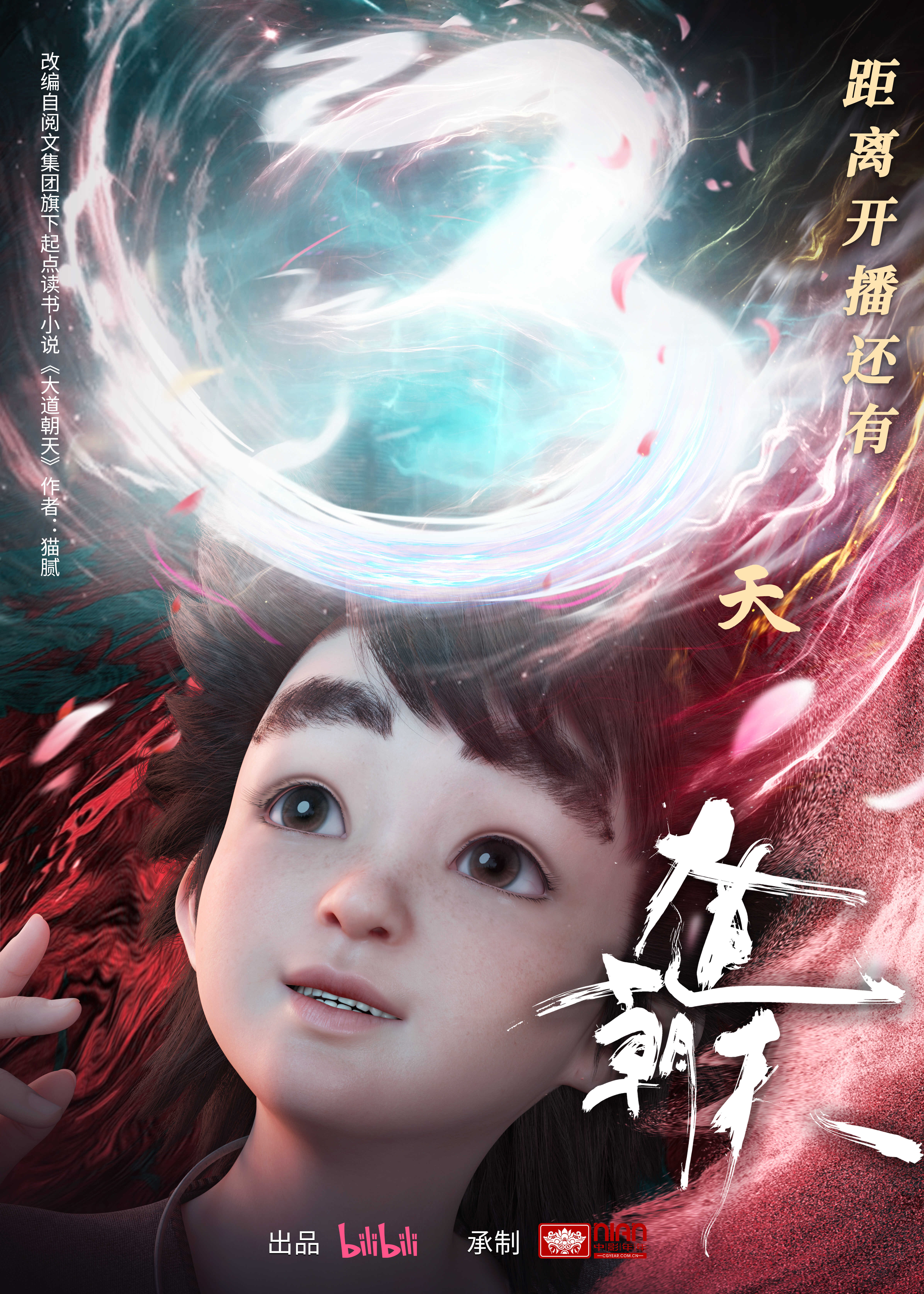 大道朝天的海报-预告海报 中国大陆