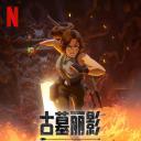 古墓丽影：劳拉·克劳馥传奇