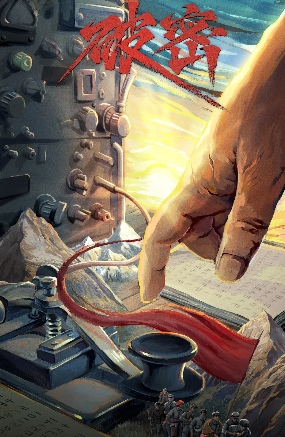 破密的海报-其他海报 中国大陆