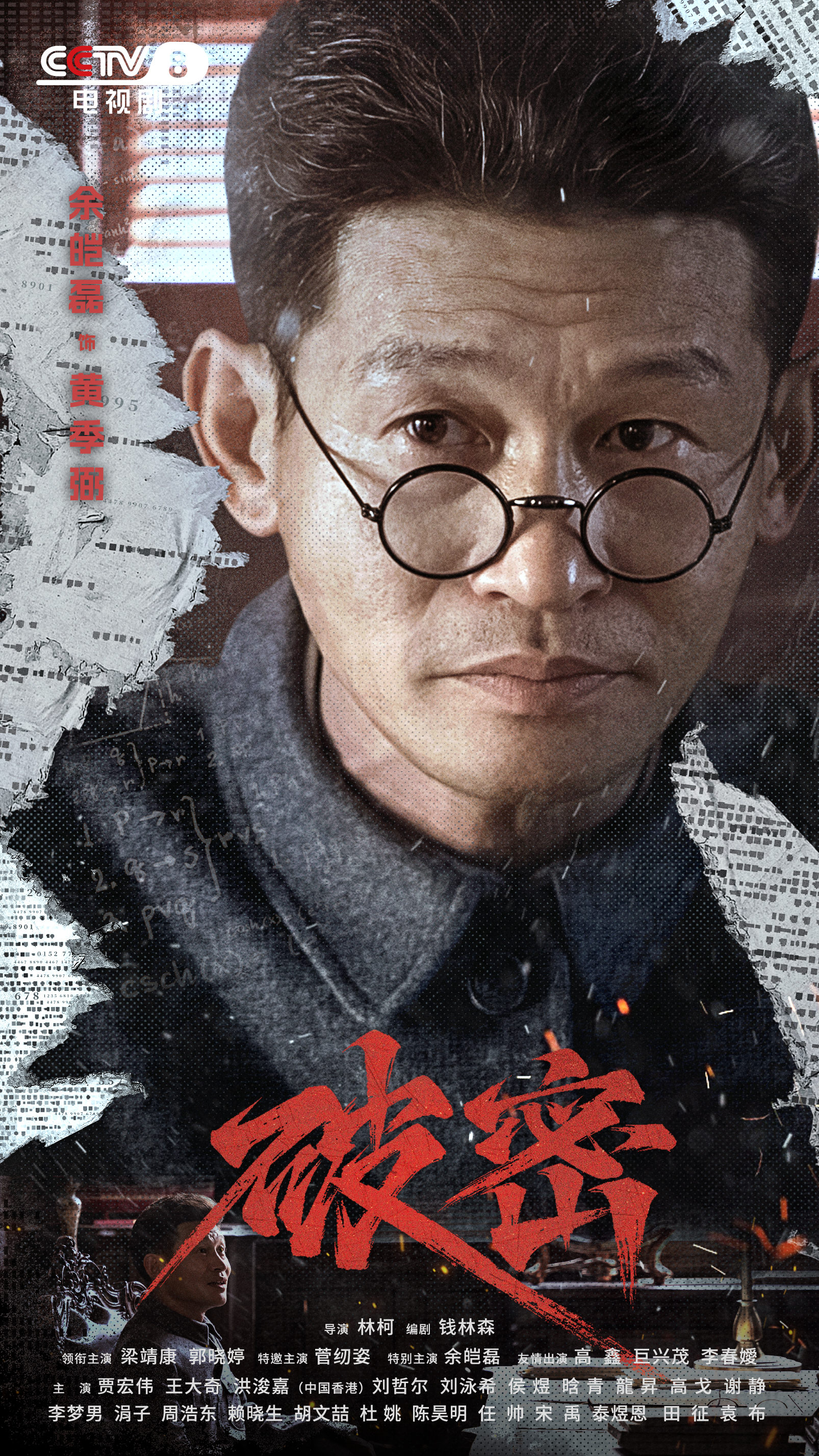 破密的海报-角色海报 中国大陆