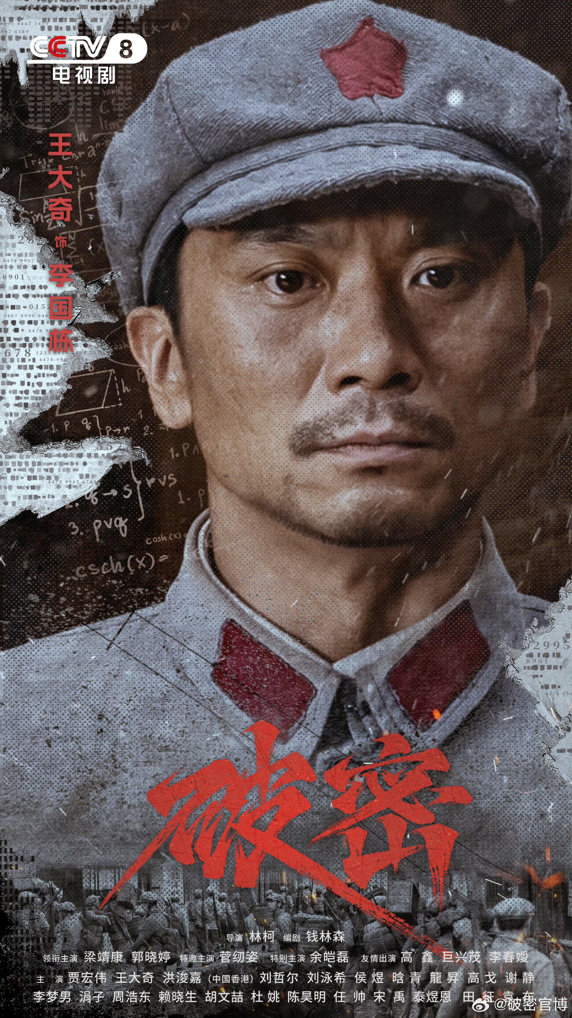 破密的海报-角色海报 中国大陆