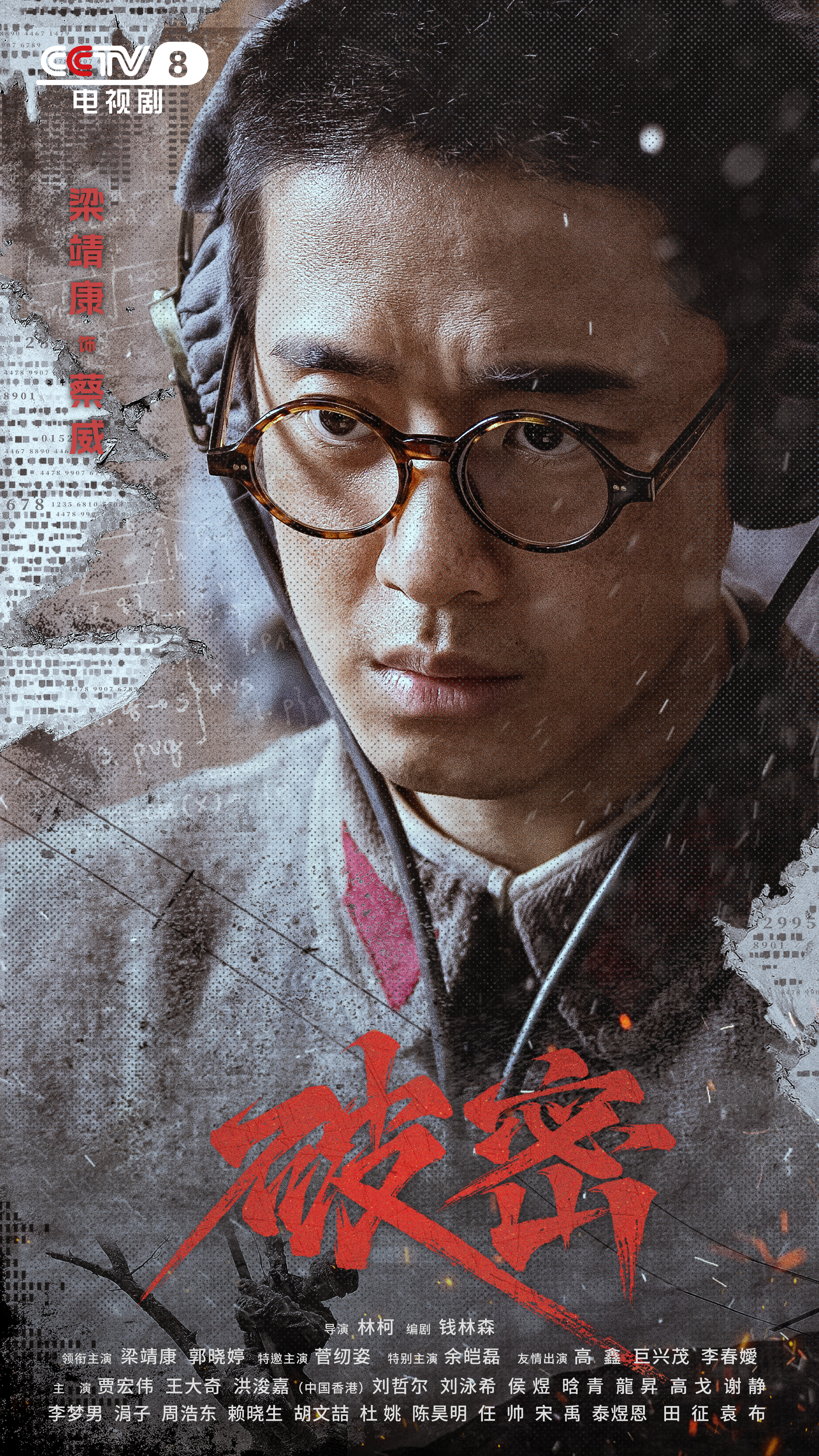 破密的海报-角色海报 中国大陆