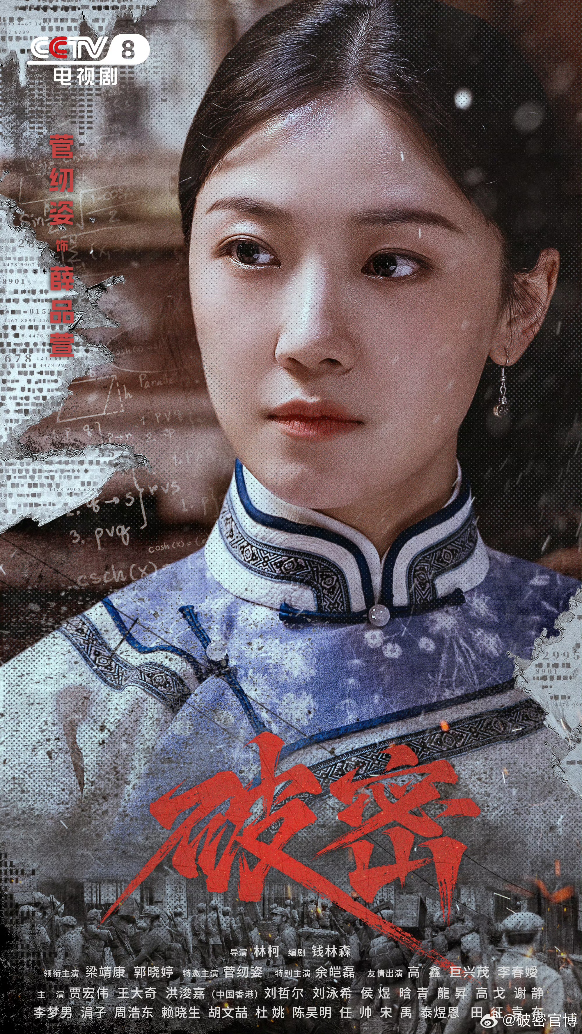 破密的海报-角色海报 中国大陆