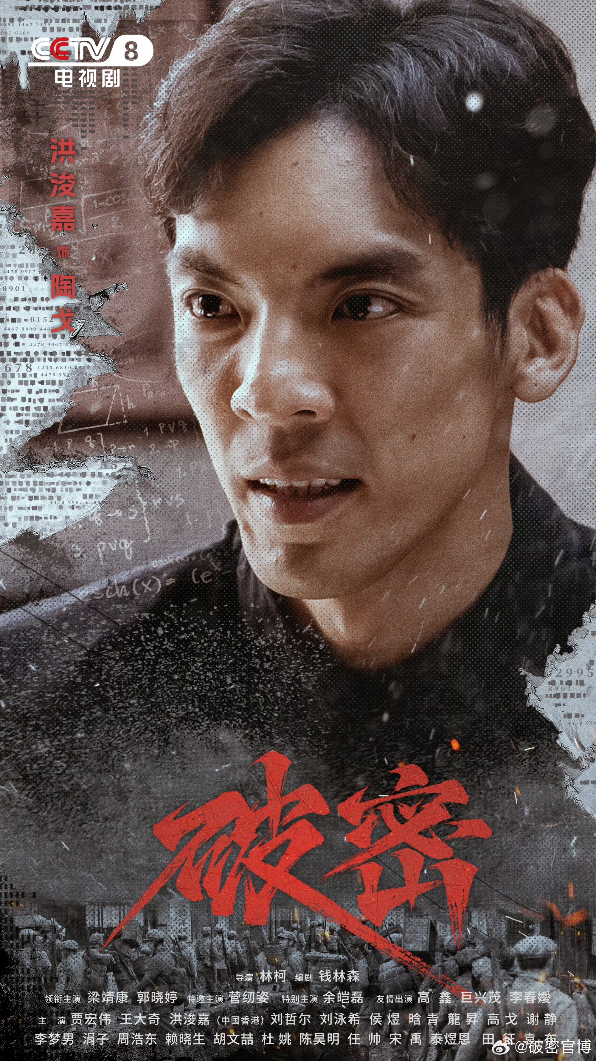 破密的海报-角色海报 中国大陆