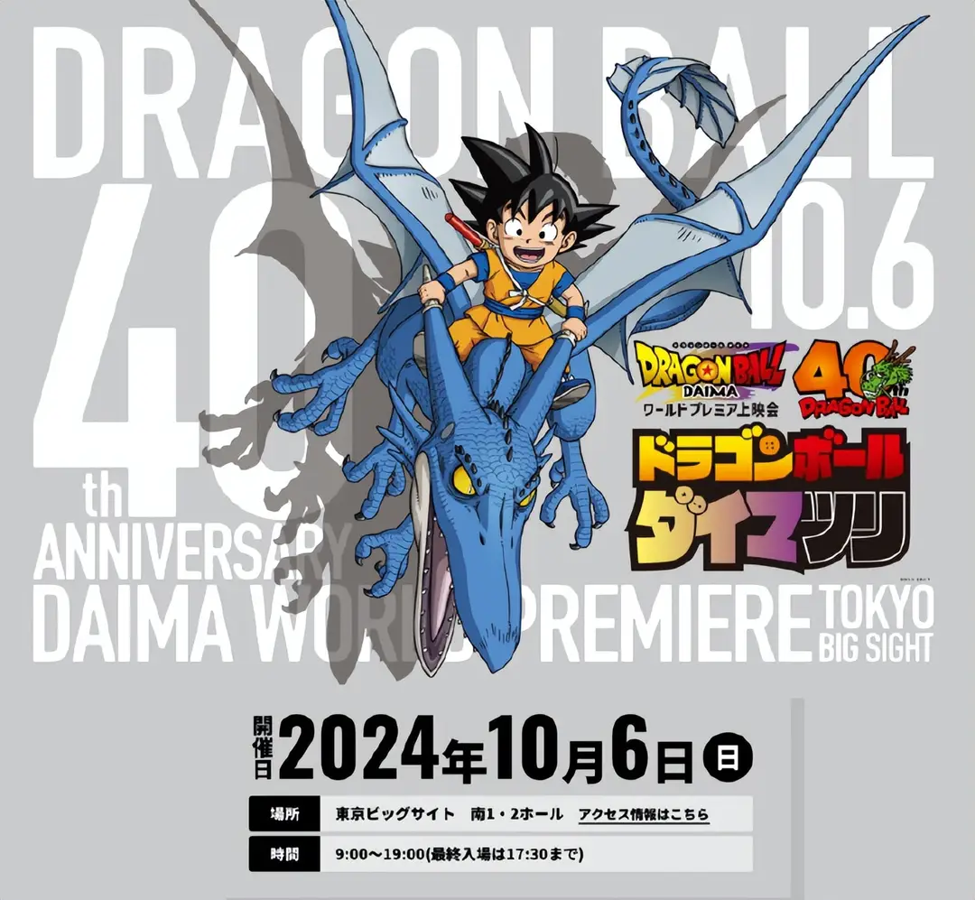 龙珠DAIMA的海报-正式海报 日本