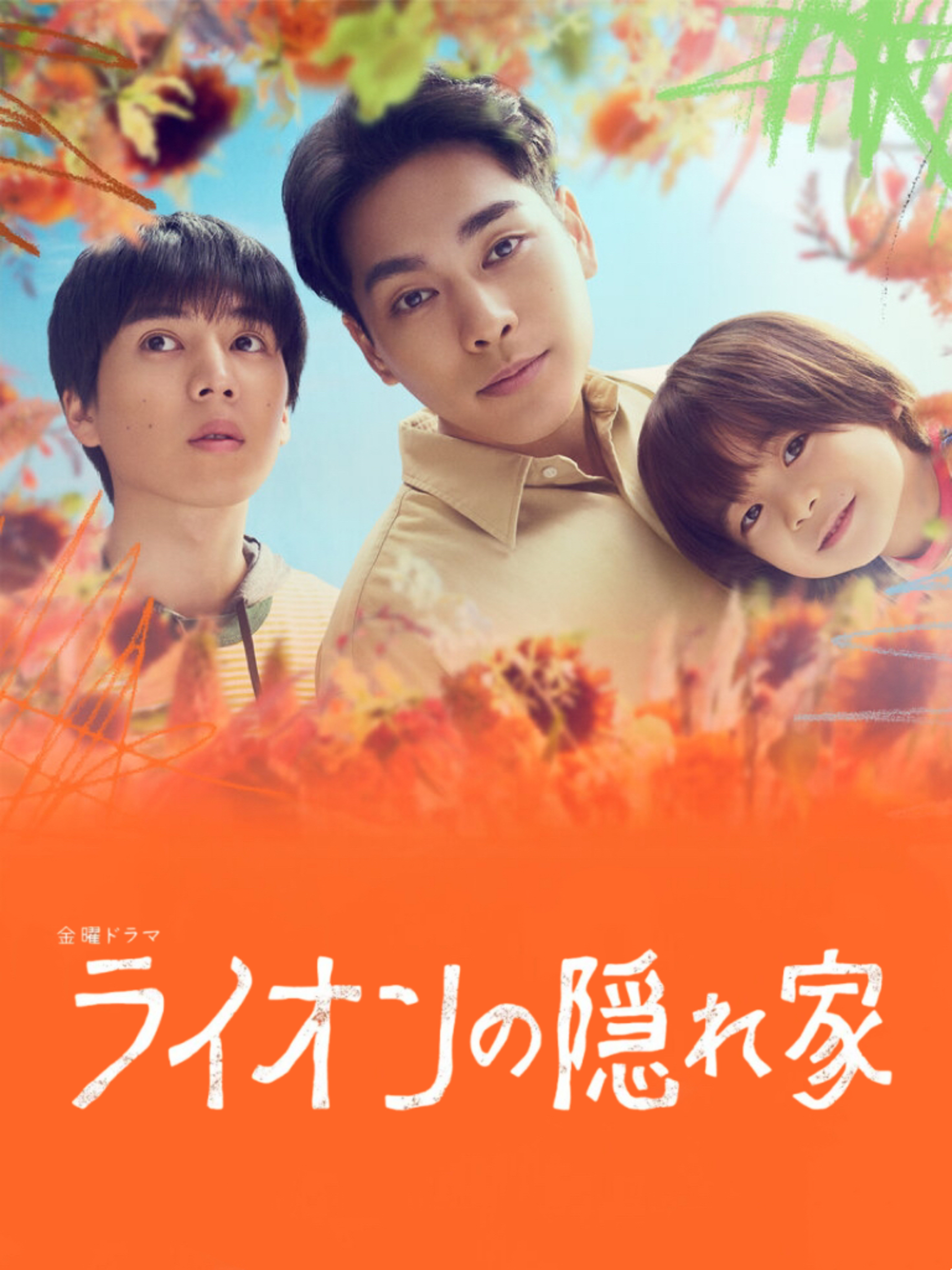 狮子的藏身处的海报-正式海报