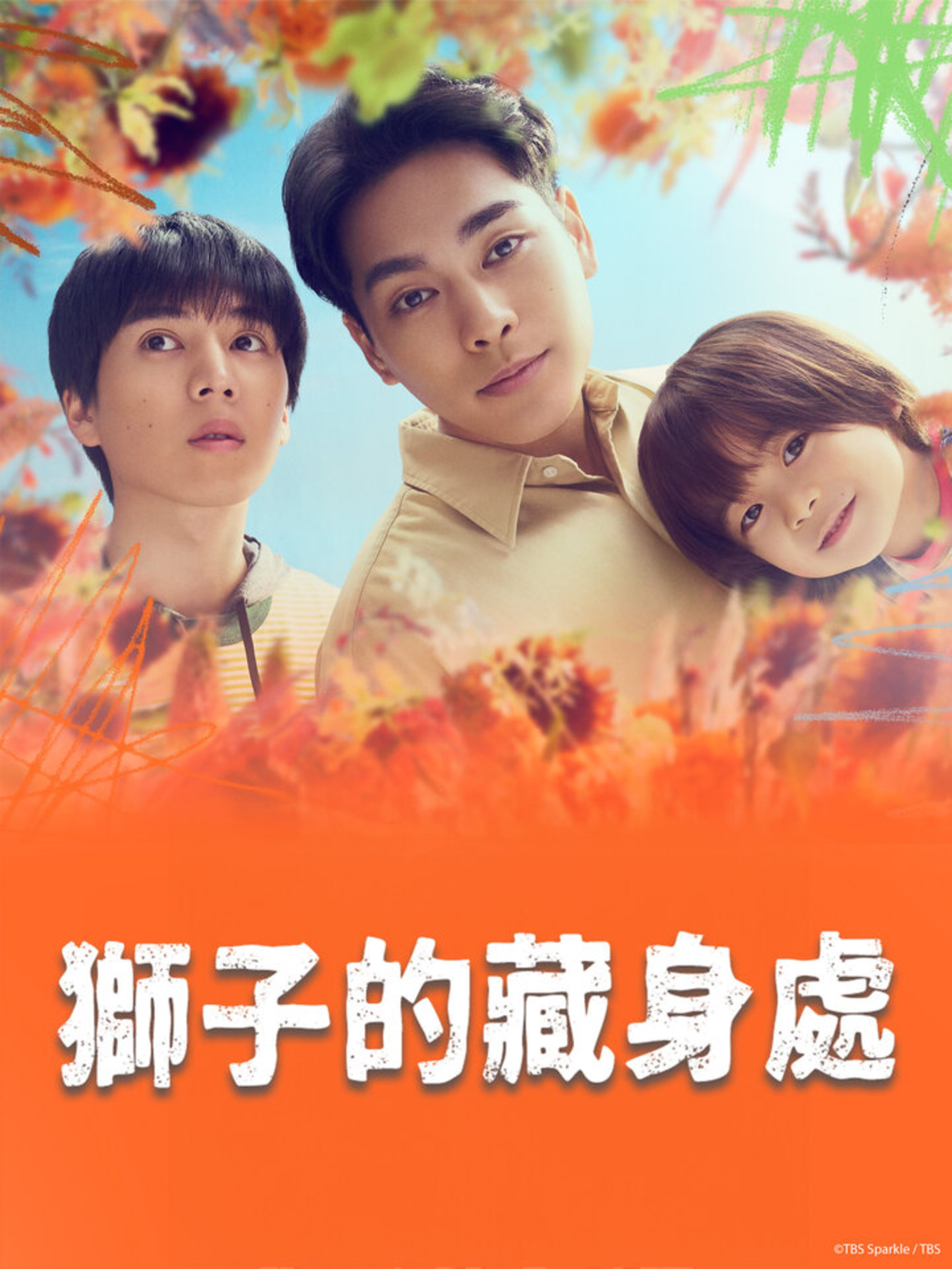 狮子的藏身处的海报-正式海报 中国台湾