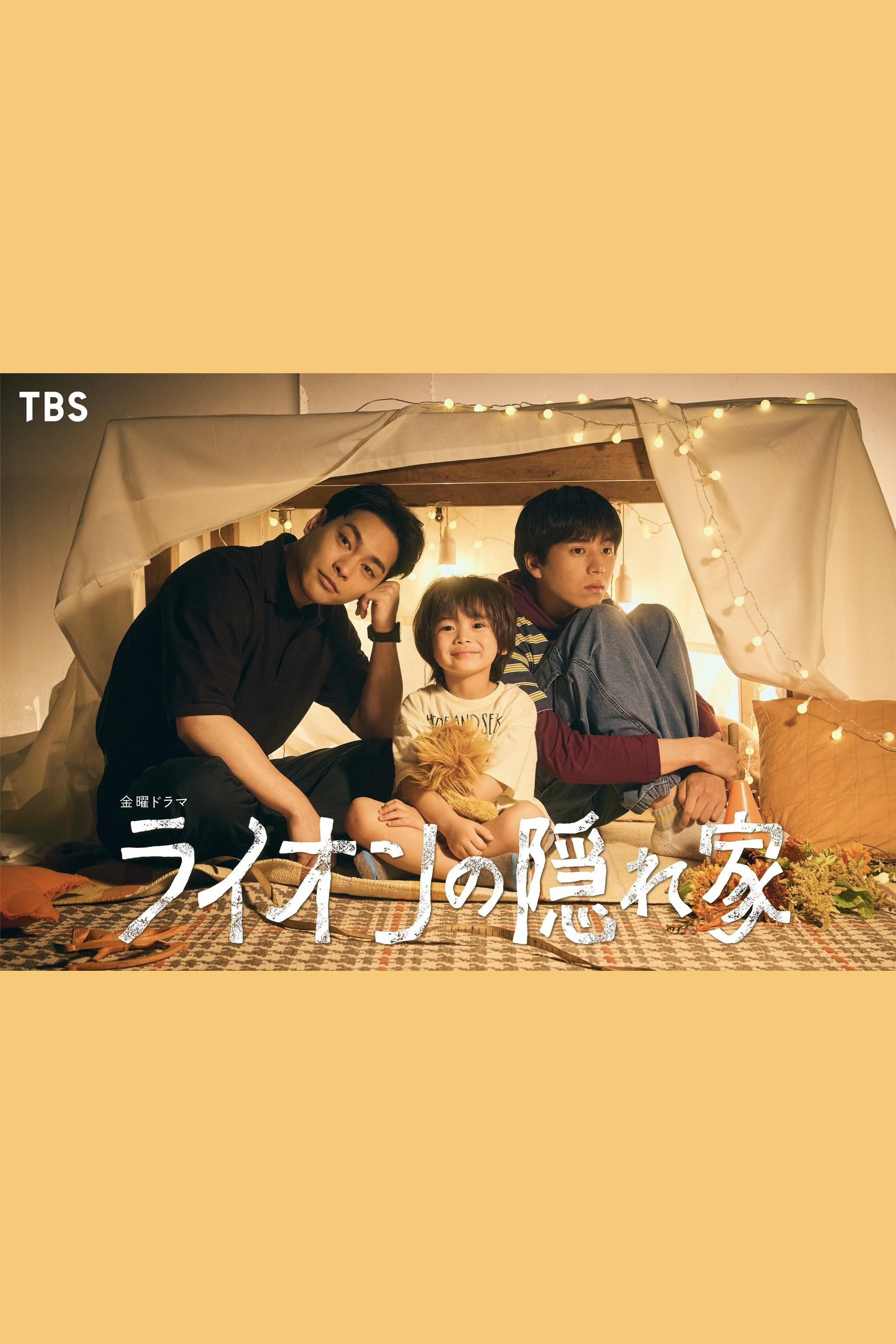 狮子的藏身处的海报-正式海报