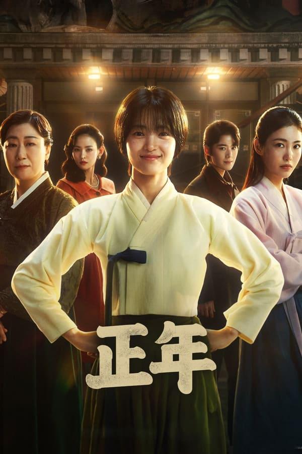 正年的海报-正式海报