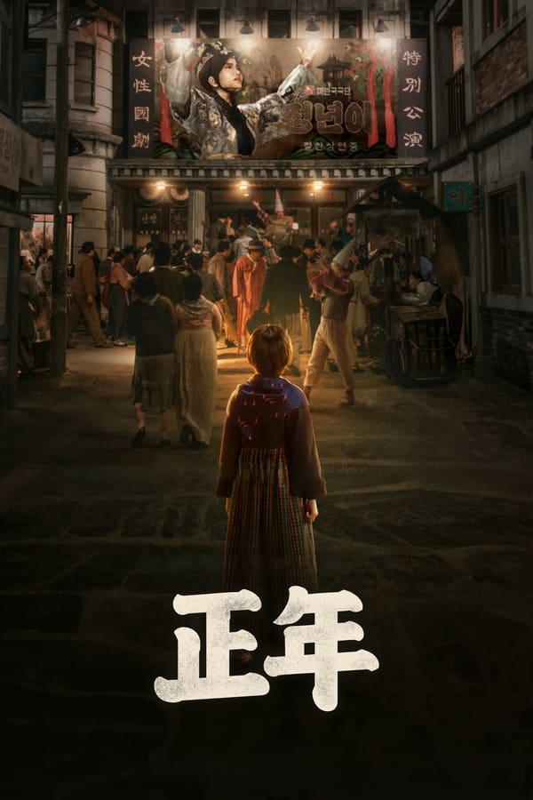 正年的海报-正式海报