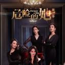 危险的她 第二季