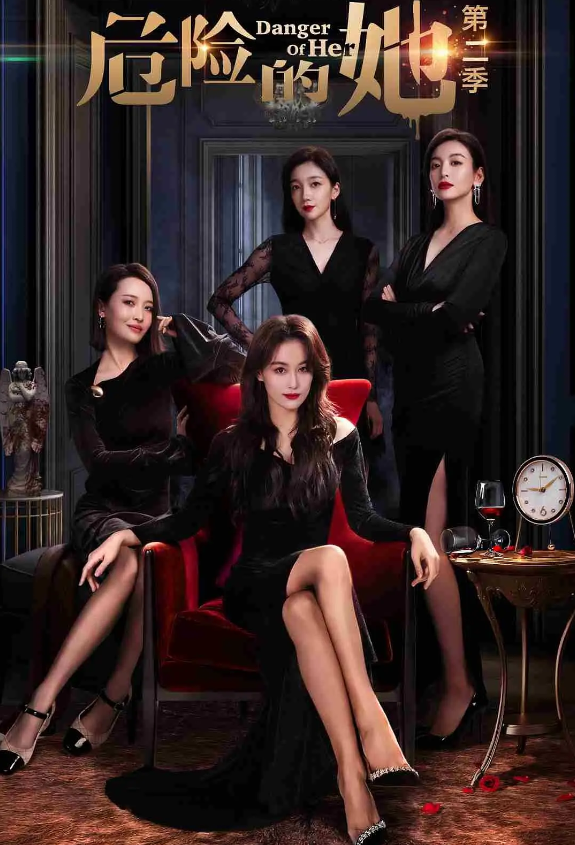 危险的她 第二季的海报-其他海报 中国大陆