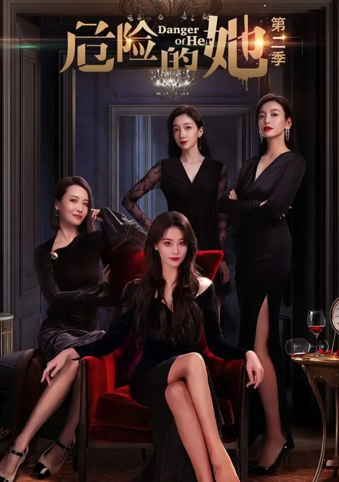 危险的她 第二季的海报-其他海报 中国大陆