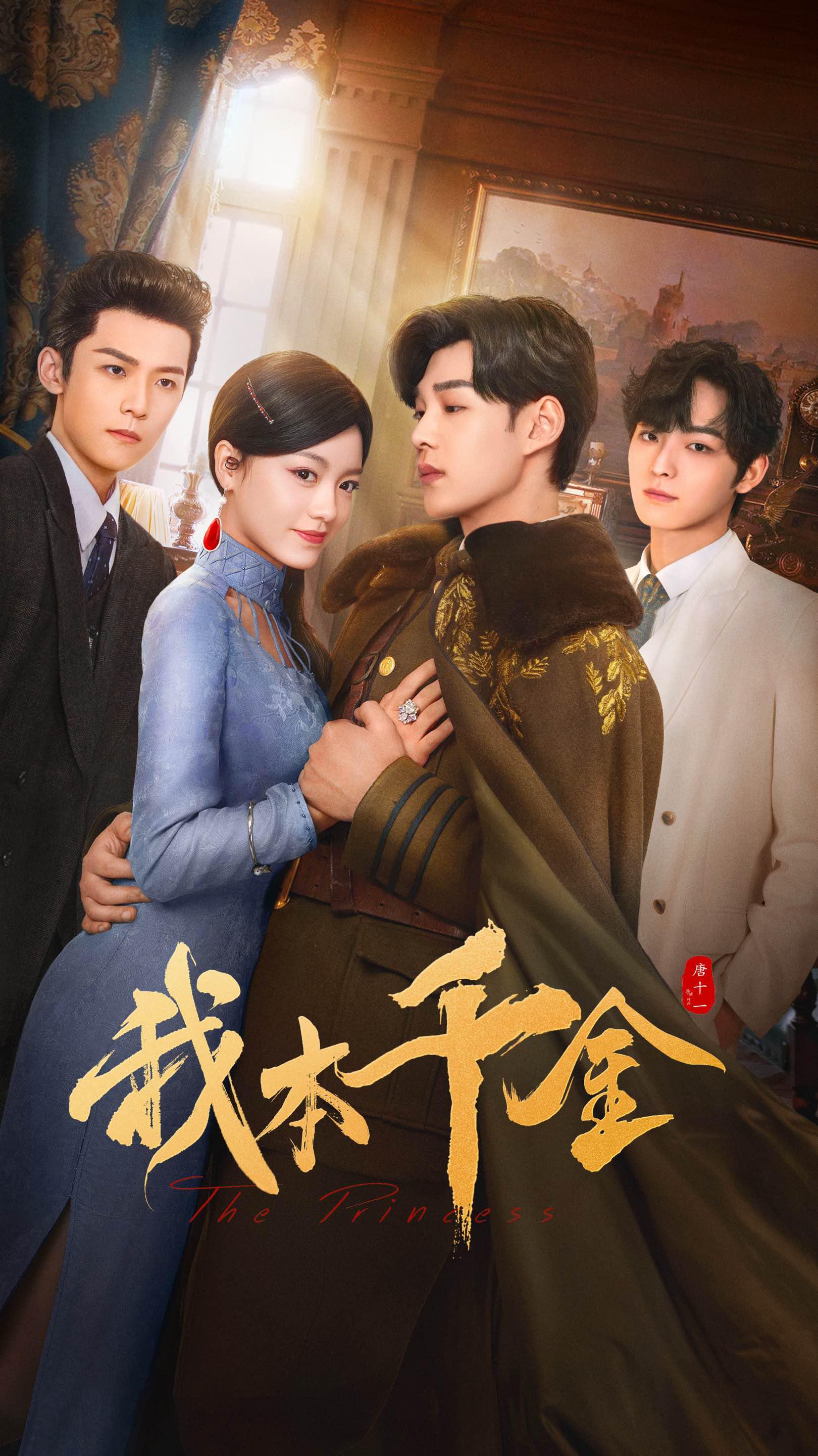 我本千金的海报-正式海报