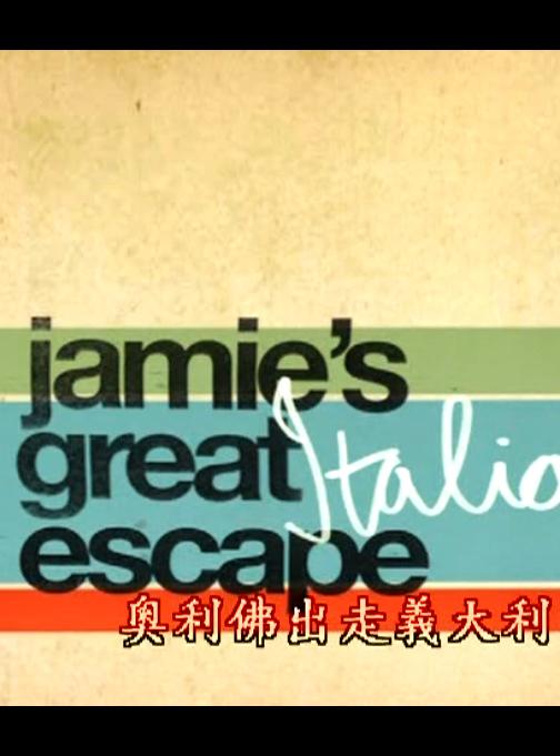 杰米的美食节之意大利美食的海报-正式海报